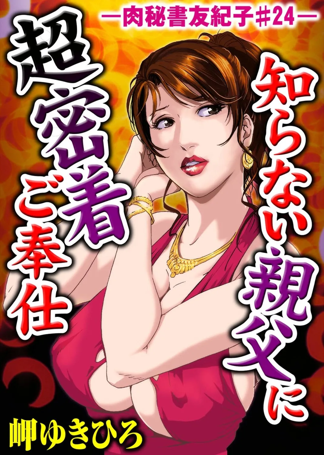 肉秘書・友紀子【増量版】 2巻 Page.267