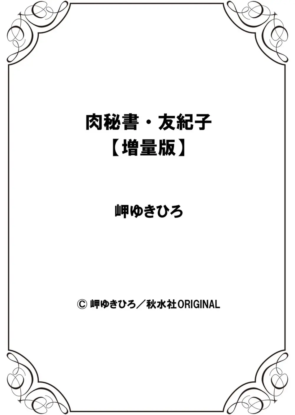 肉秘書・友紀子【増量版】 2巻 Page.292