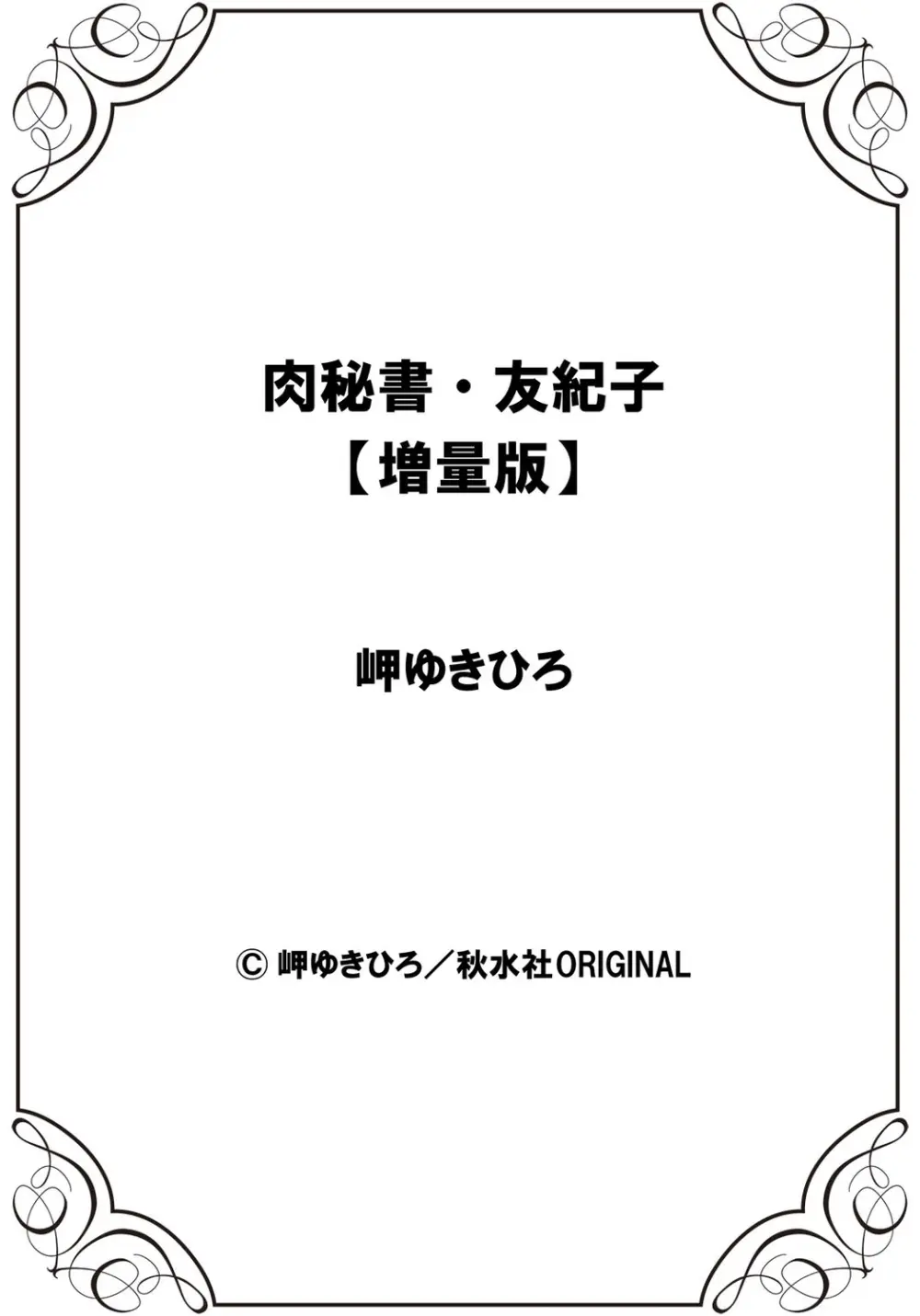 肉秘書・友紀子【増量版】 3巻 Page.292
