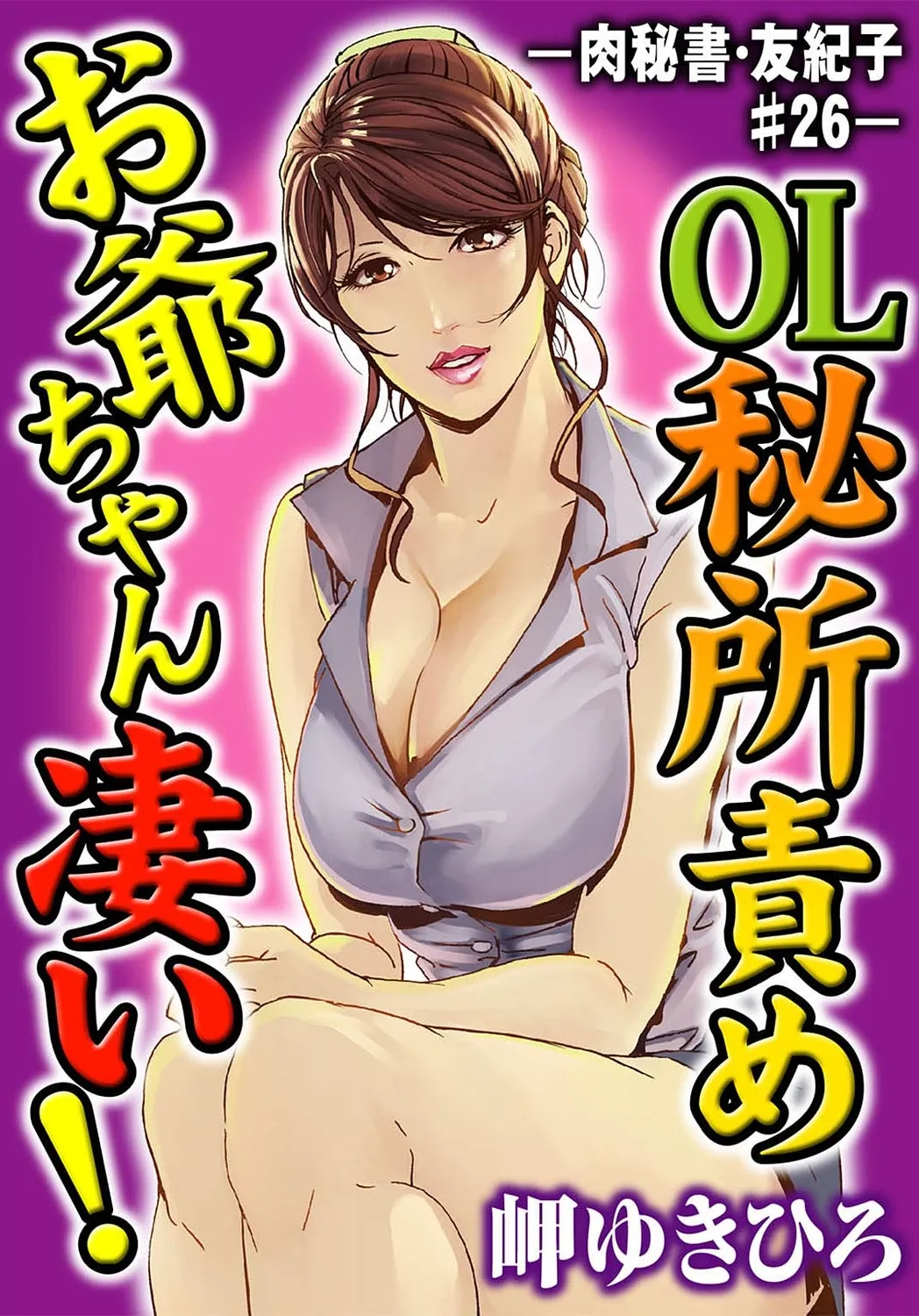 肉秘書・友紀子【増量版】 3巻 Page.99
