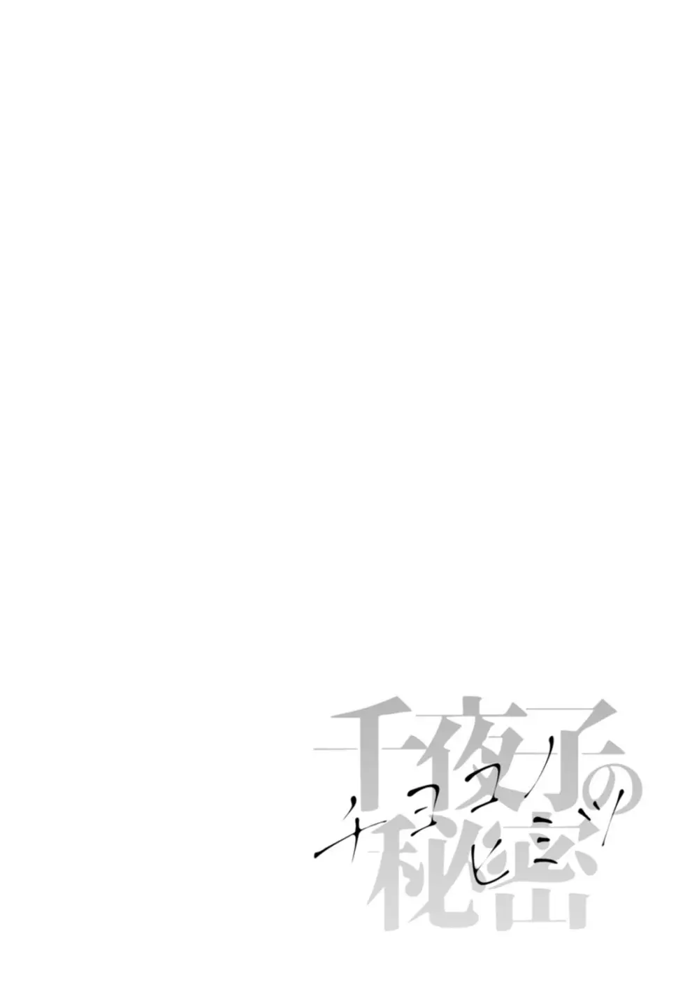 千夜子の秘密 Page.128