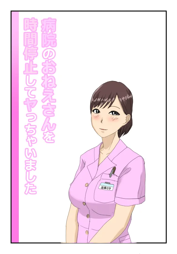 病院のおねえさんを時間停止してヤっちゃいました Page.1