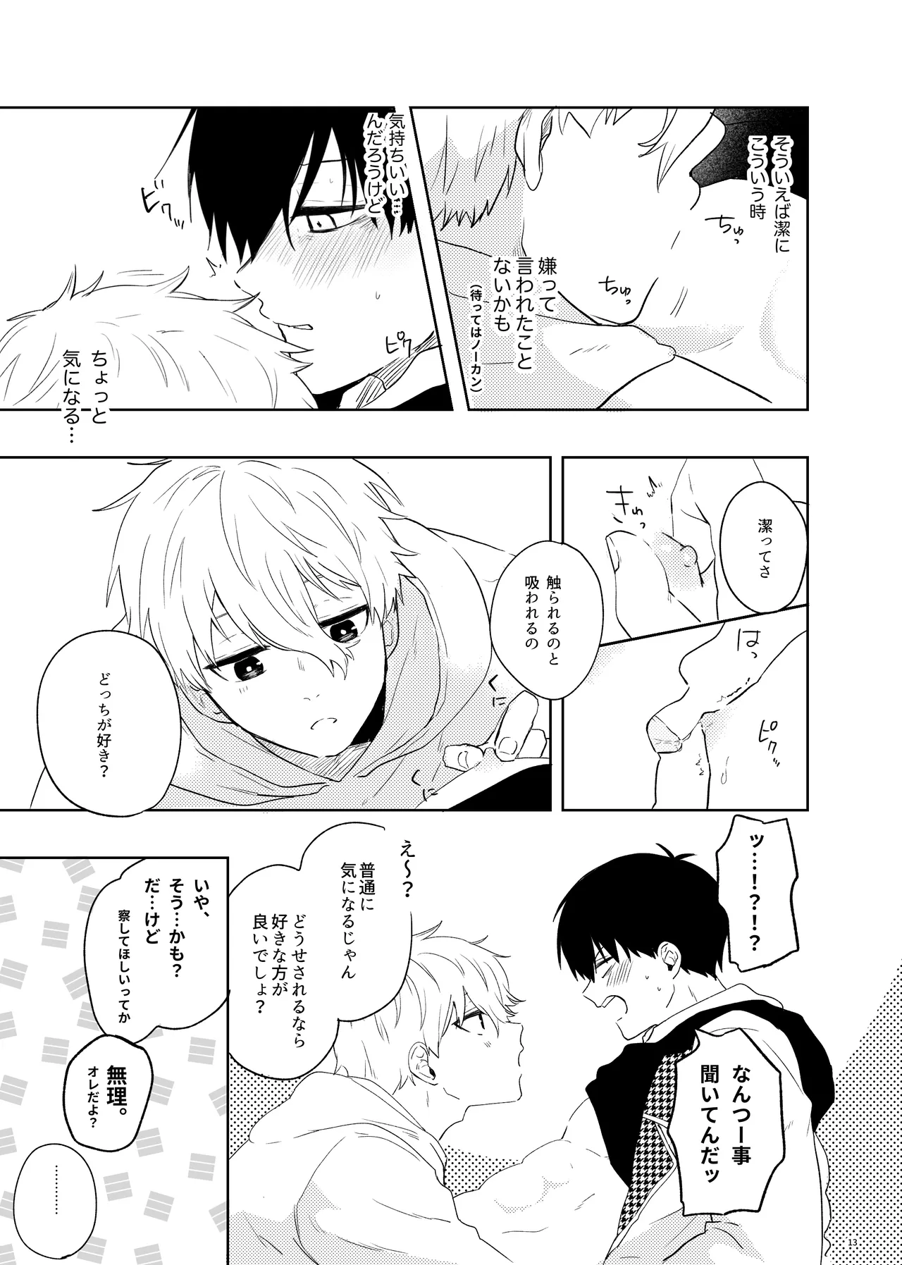 トクベツなご褒美を Page.11