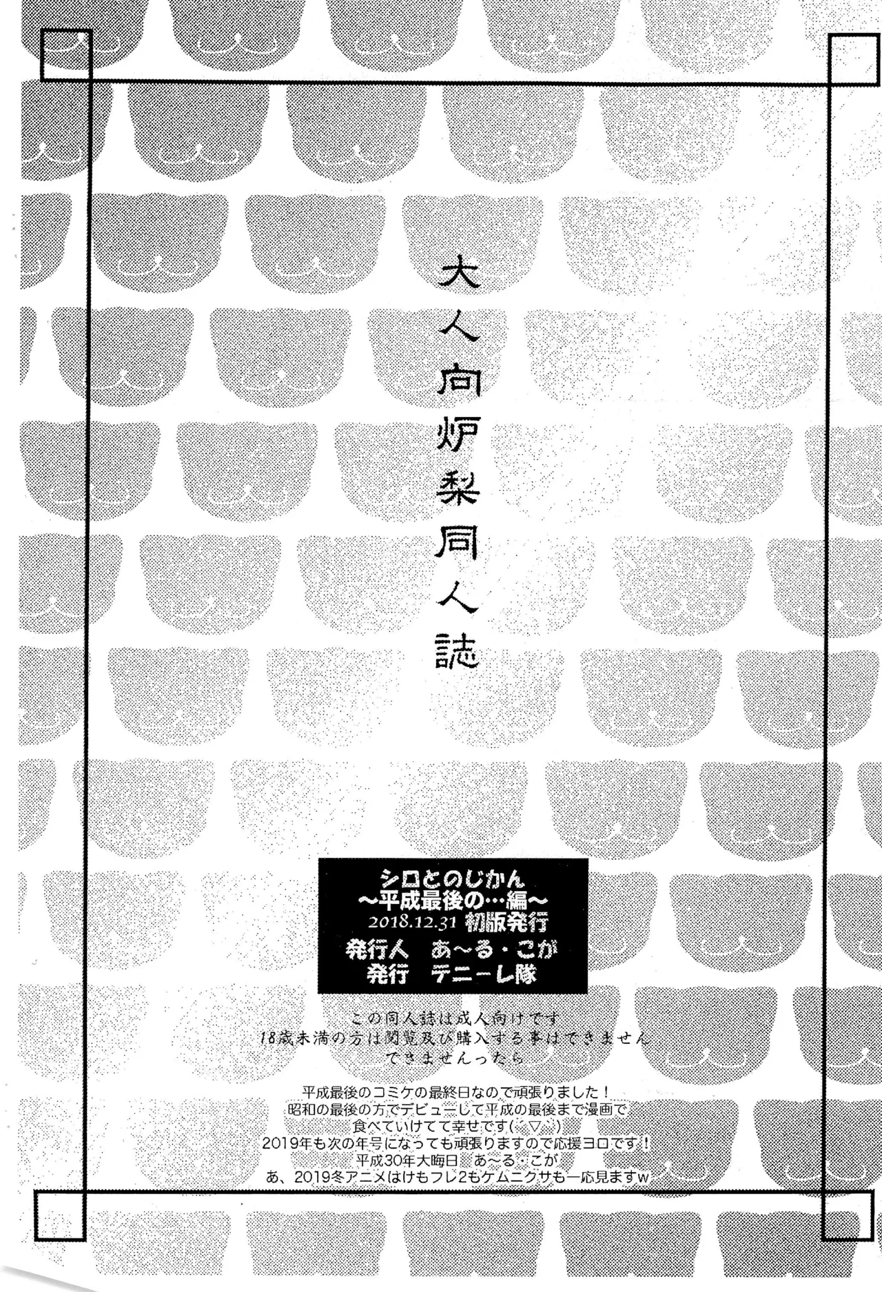 シロとの時間 ~平成最後の・・・編~ Page.10
