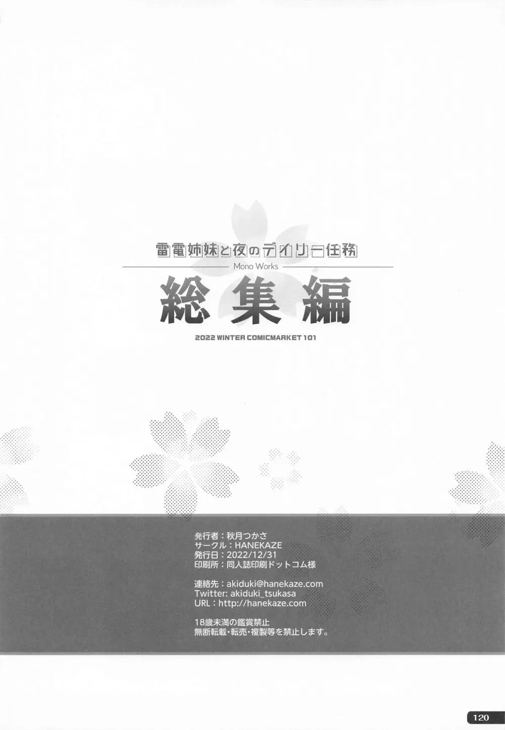 (C101) [HANEKAZE (秋月つかさ)] 雷電姉妹と夜のデイリー任務 -mono works- 総集編 (艦隊これくしょん -艦これ-) Page.119