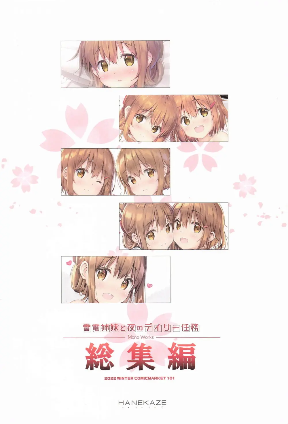 (C101) [HANEKAZE (秋月つかさ)] 雷電姉妹と夜のデイリー任務 -mono works- 総集編 (艦隊これくしょん -艦これ-) Page.120