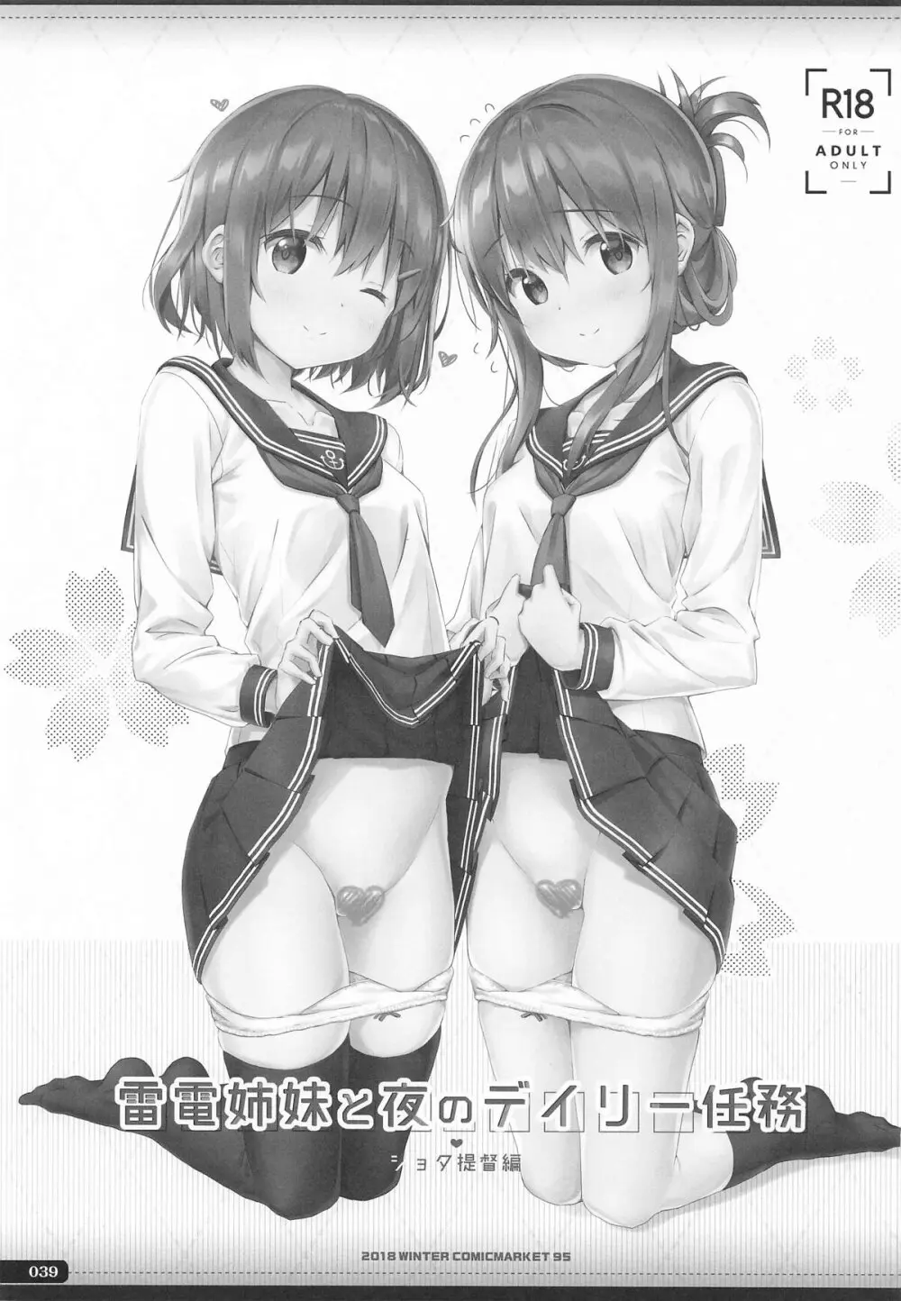 (C101) [HANEKAZE (秋月つかさ)] 雷電姉妹と夜のデイリー任務 -mono works- 総集編 (艦隊これくしょん -艦これ-) Page.38