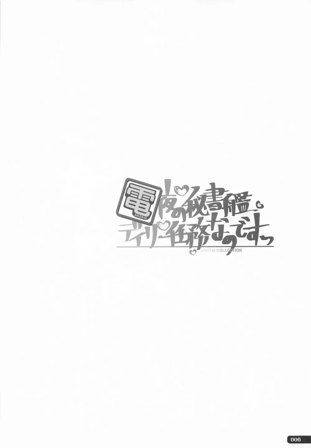 (C101) [HANEKAZE (秋月つかさ)] 雷電姉妹と夜のデイリー任務 -mono works- 総集編 (艦隊これくしょん -艦これ-) Page.5