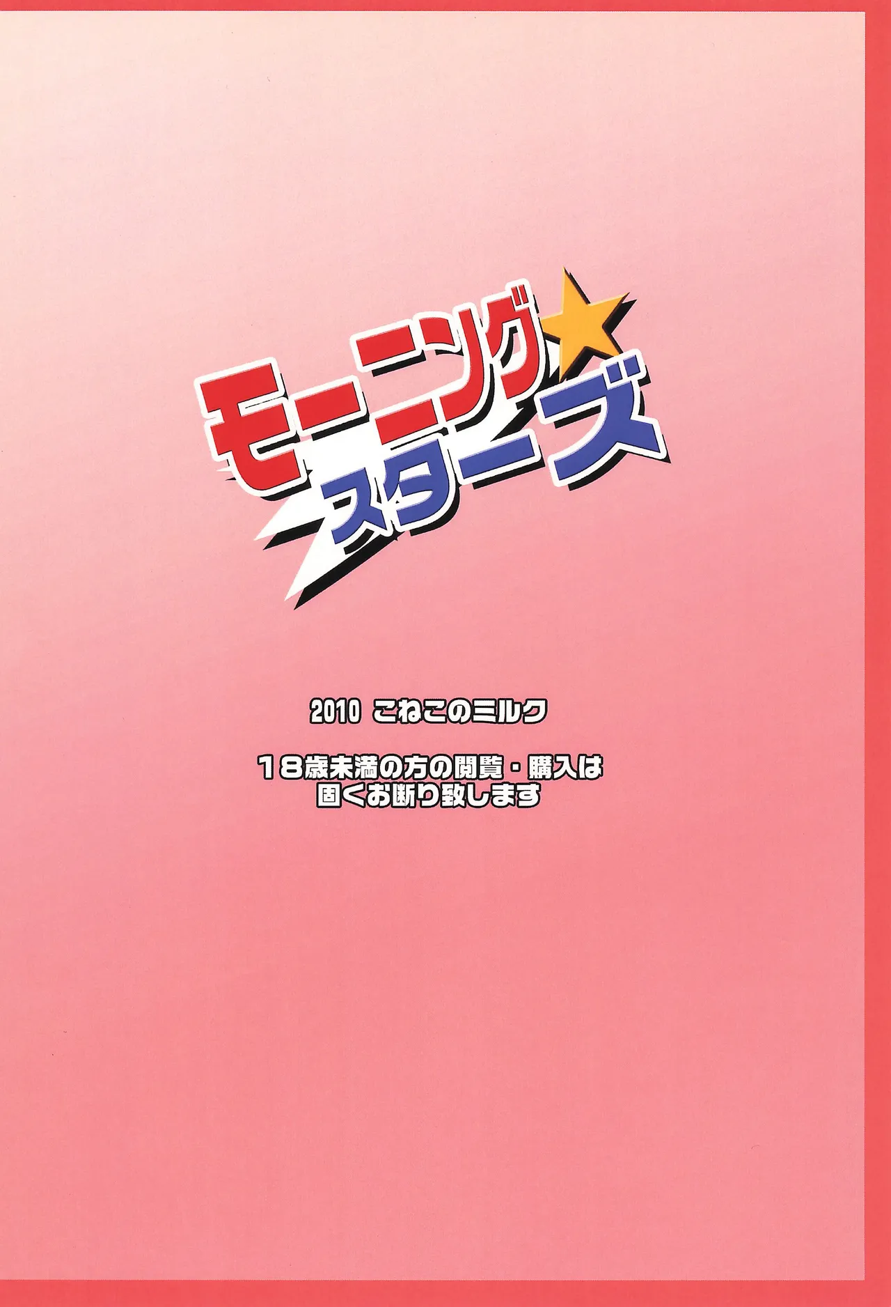 モーニング☆スターズ Page.24