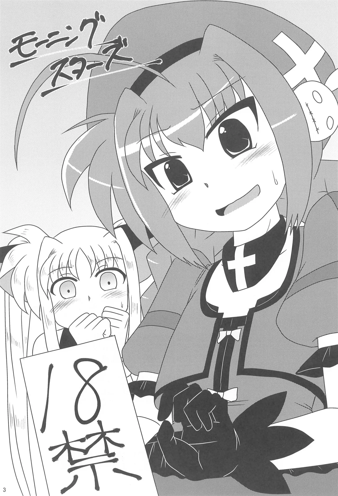 モーニング☆スターズ Page.3