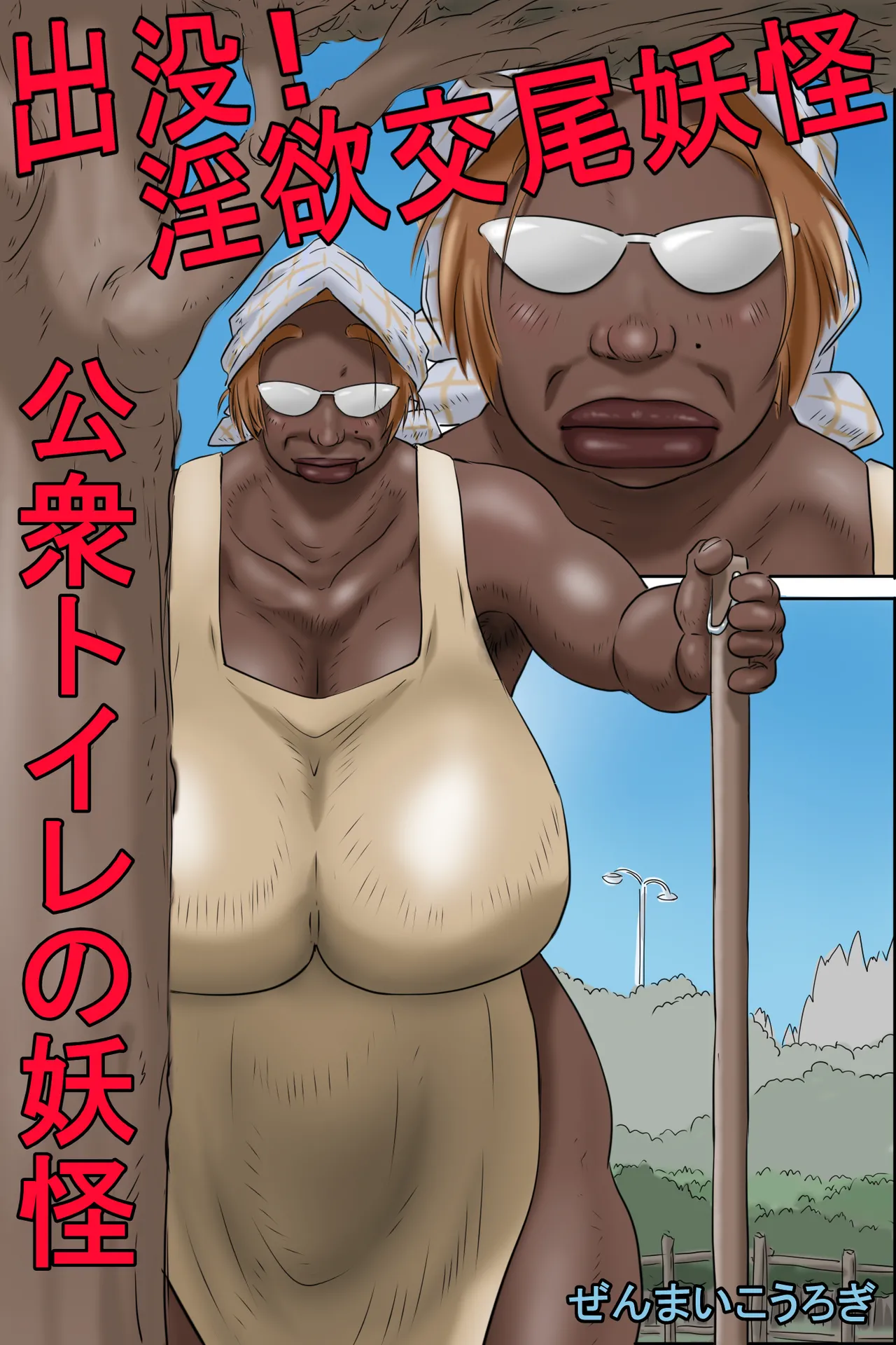 出没!淫欲交尾妖怪 -公衆トイレの妖怪- Page.2