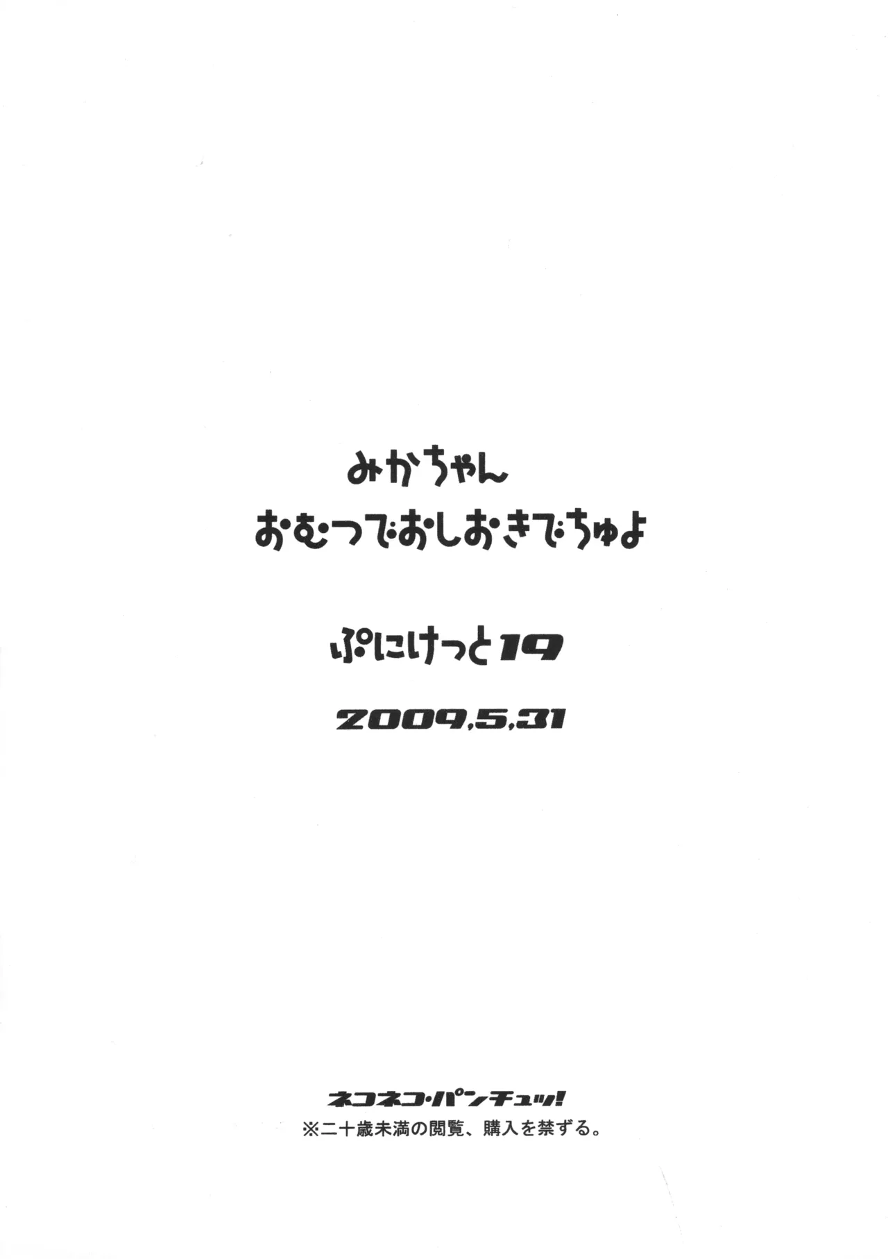 みか ちゃん おむつで おしおきでちゅよ Page.17