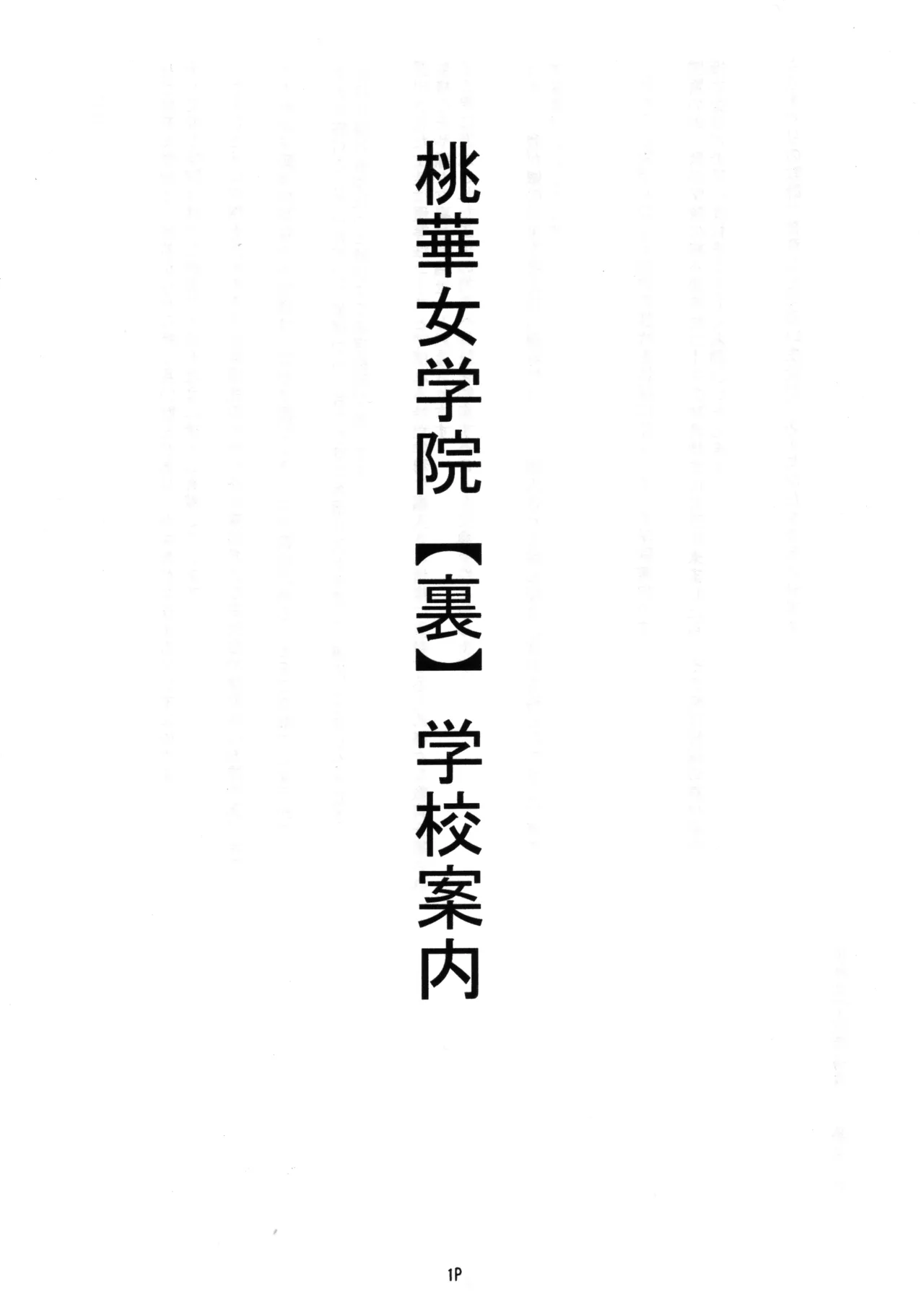 私立桃華女学院 裏 学園案内 Page.2