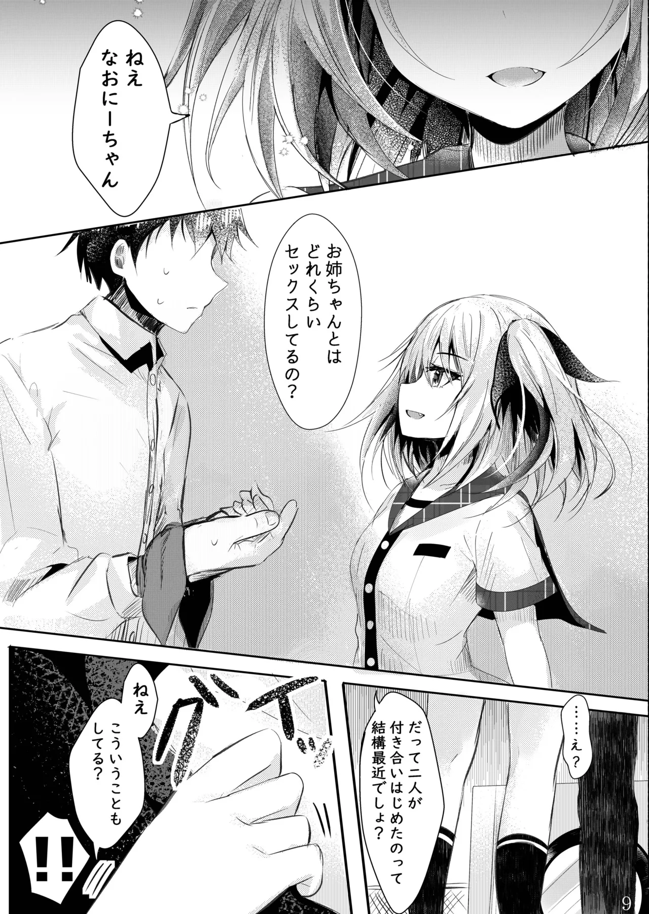 その日婚約者の妹と僕は Page.10