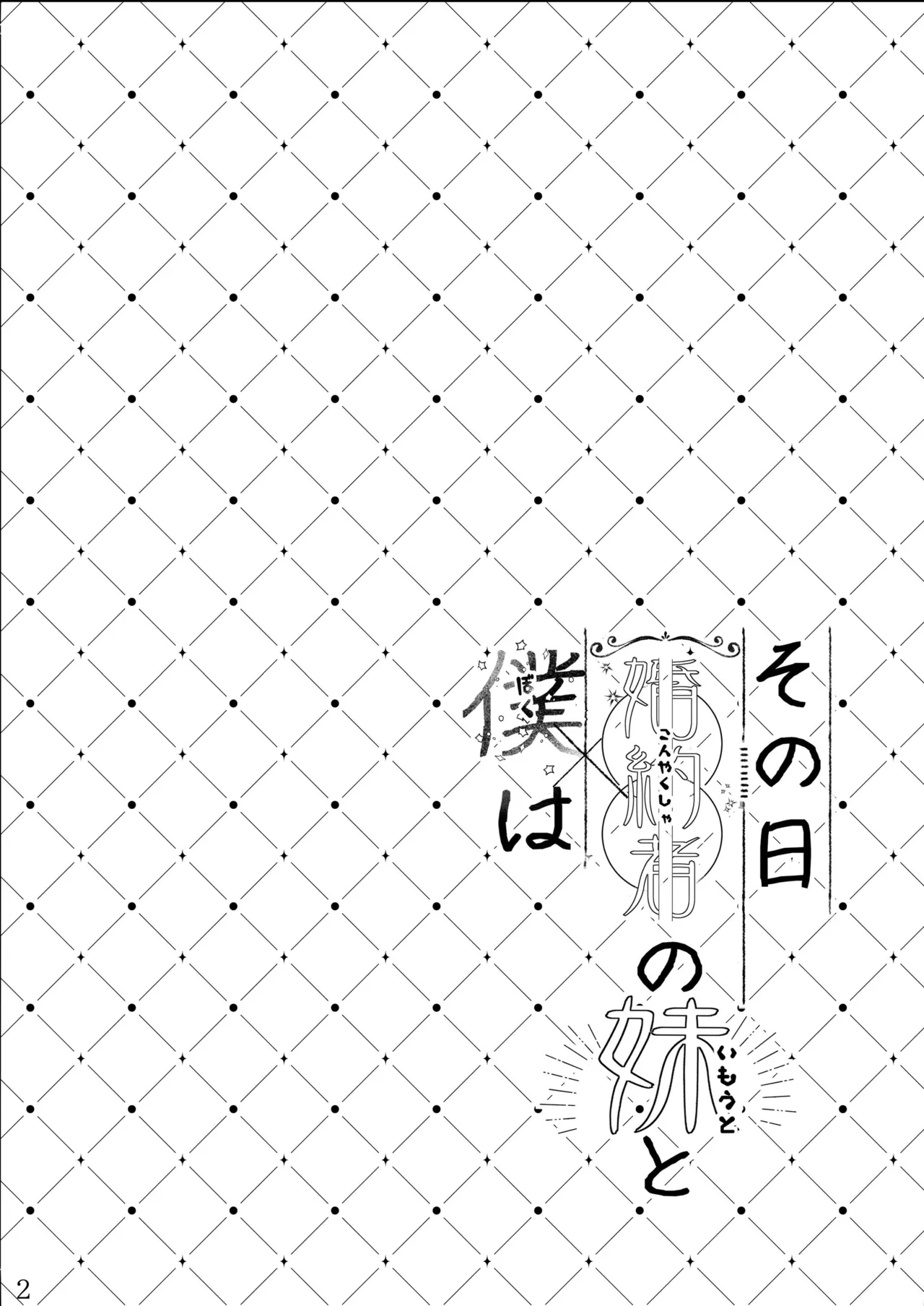 その日婚約者の妹と僕は Page.3