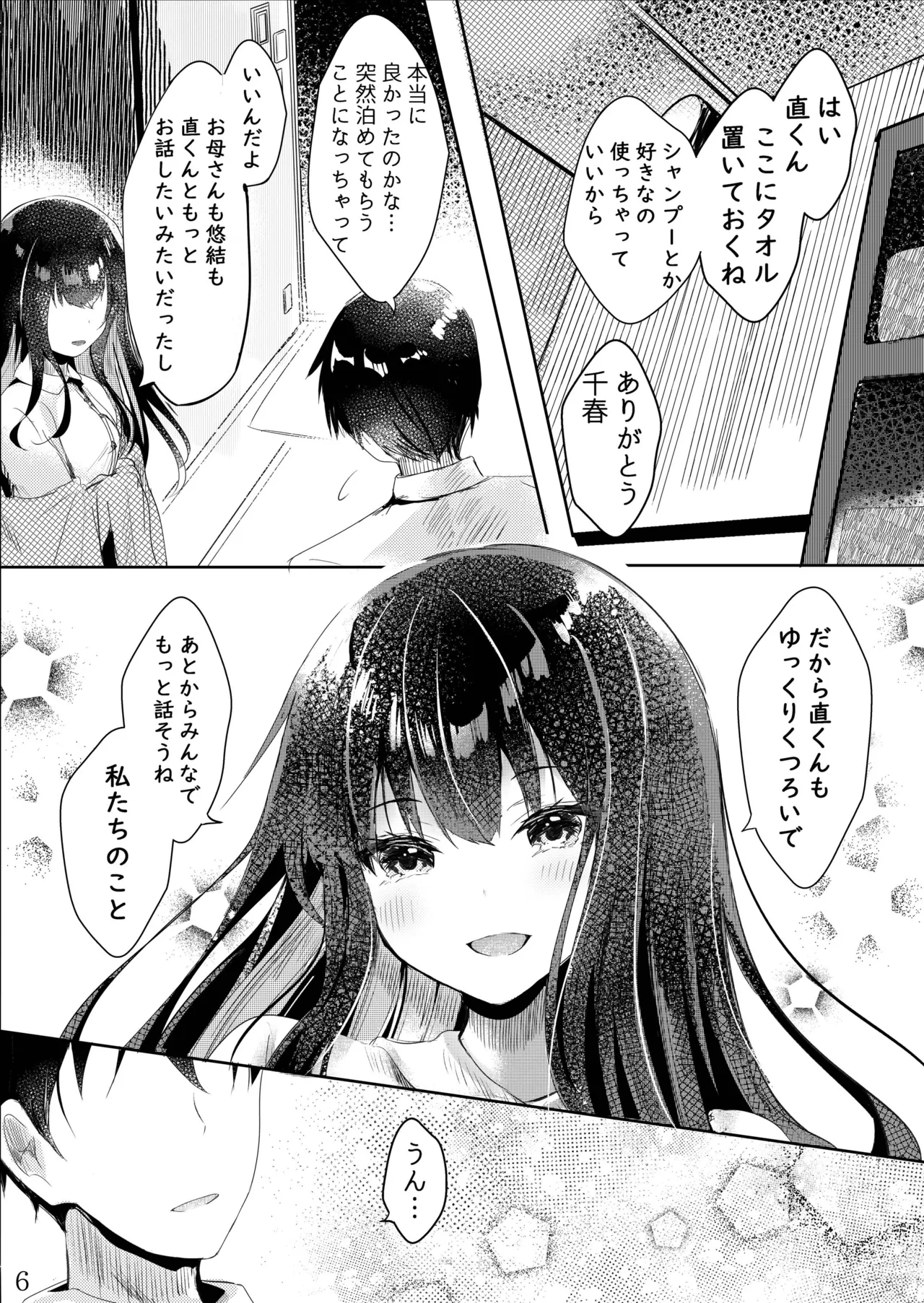 その日婚約者の妹と僕は Page.7