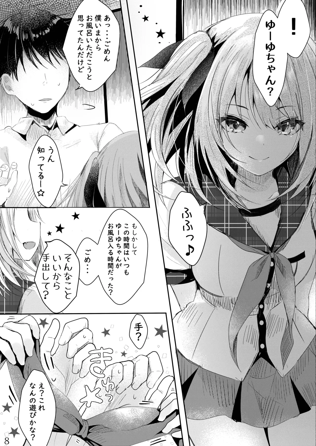 その日婚約者の妹と僕は Page.9