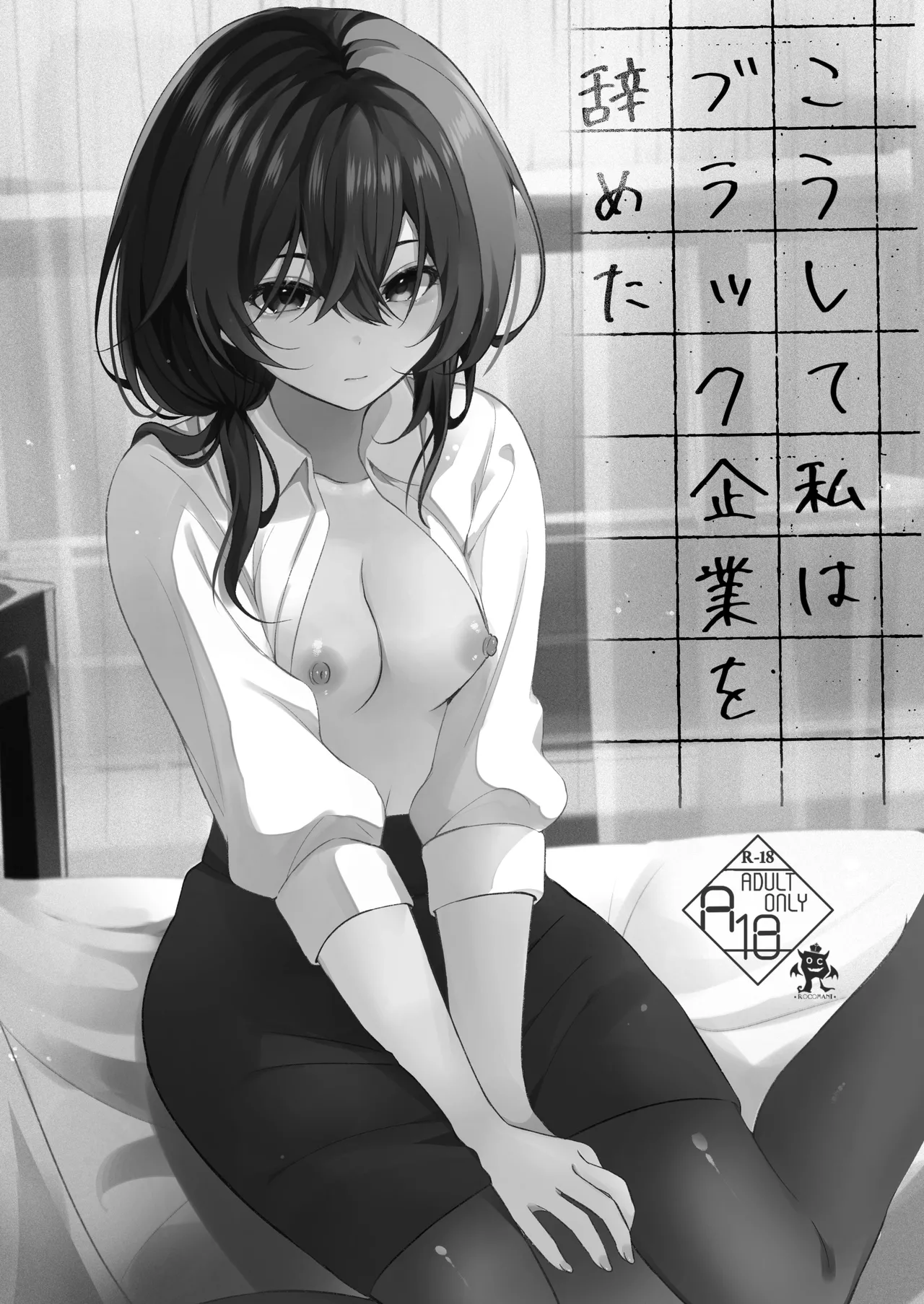 こうして私はブラック企業を辞めた Page.2