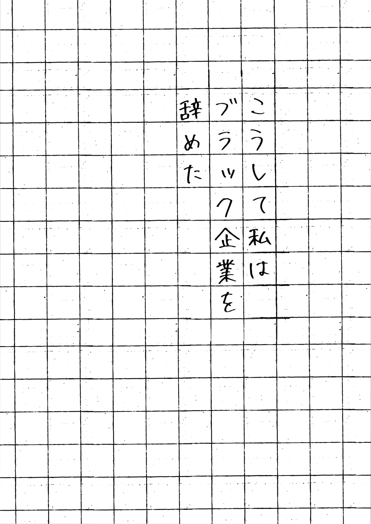 こうして私はブラック企業を辞めた Page.3