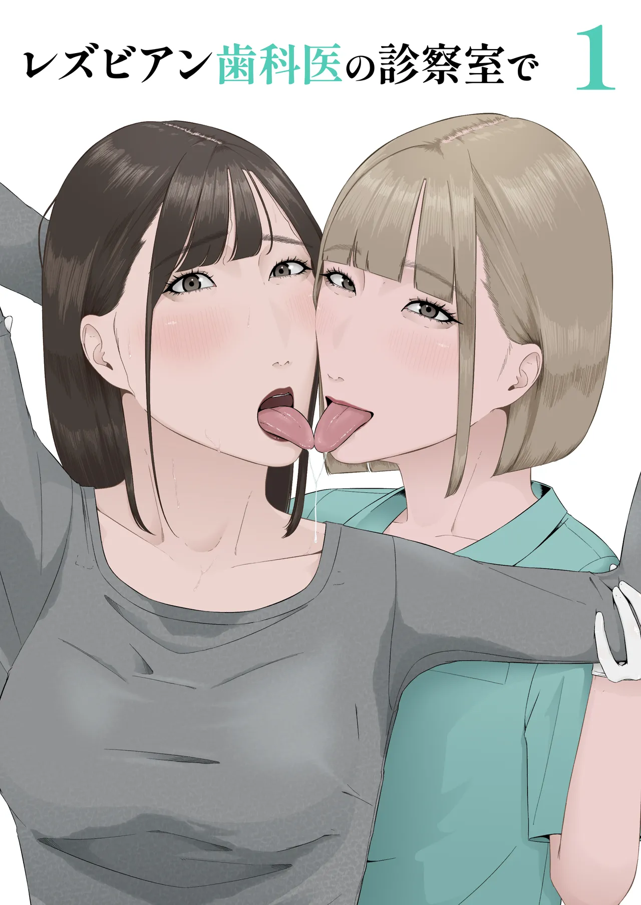 レズビアン歯科医の診察室で 1 〜唾液フェチ歯科医の濃厚キスでレズ堕ちしちゃうアラサー女子〜 Page.2