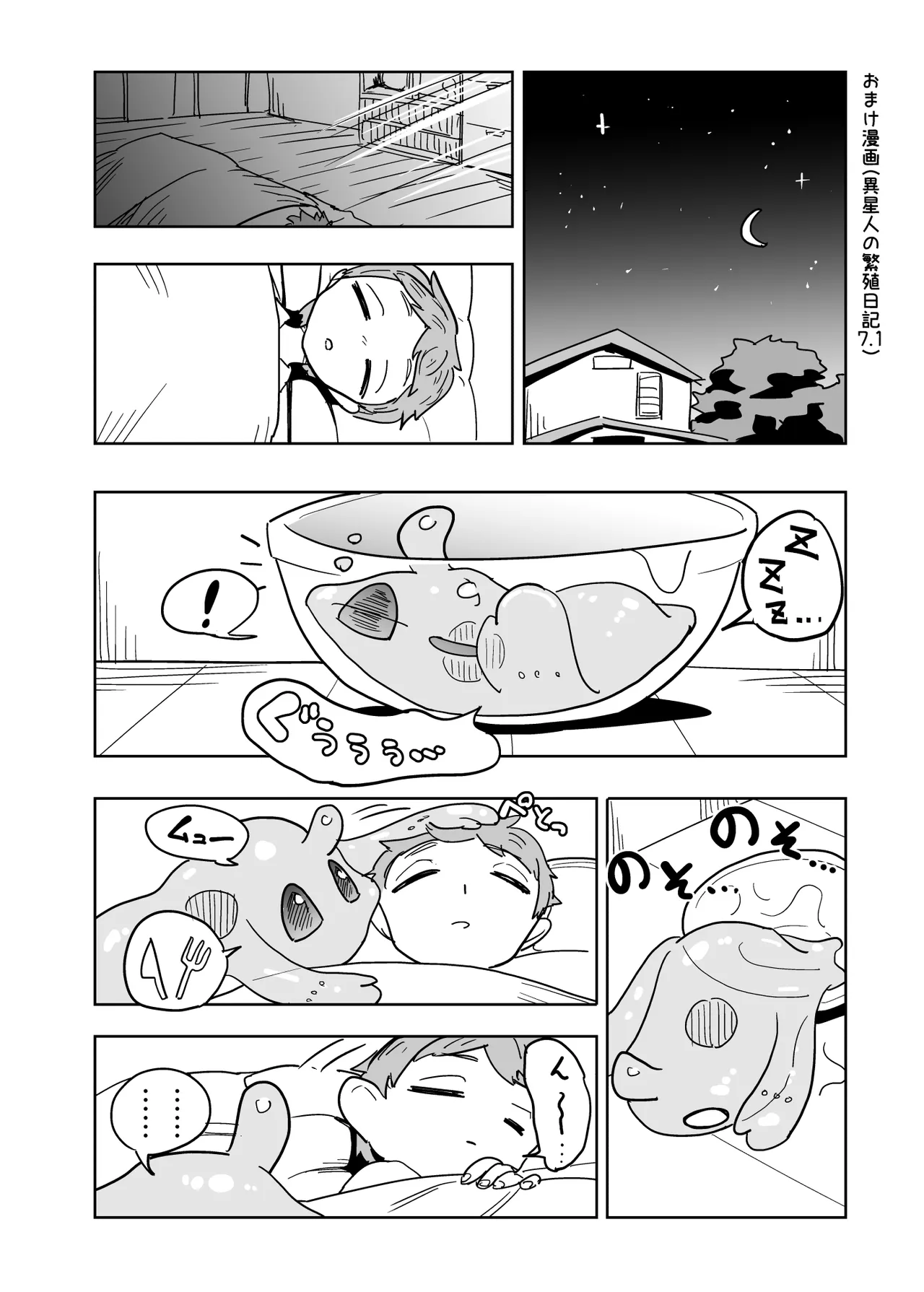 異星人の繁殖日記7.1 Page.1