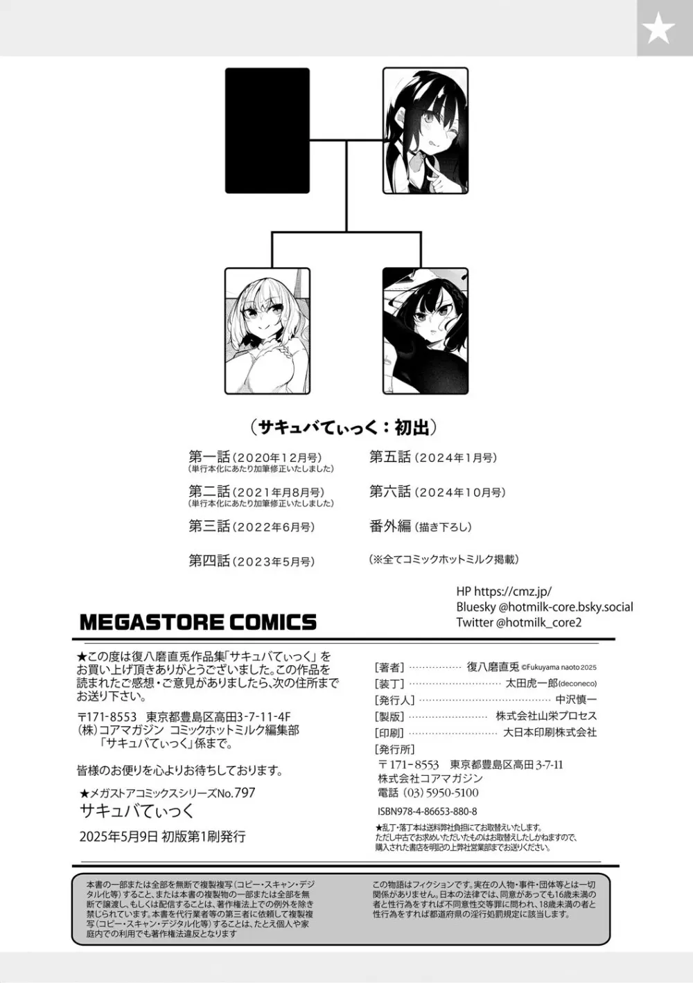 サキュバてぃっく Page.241