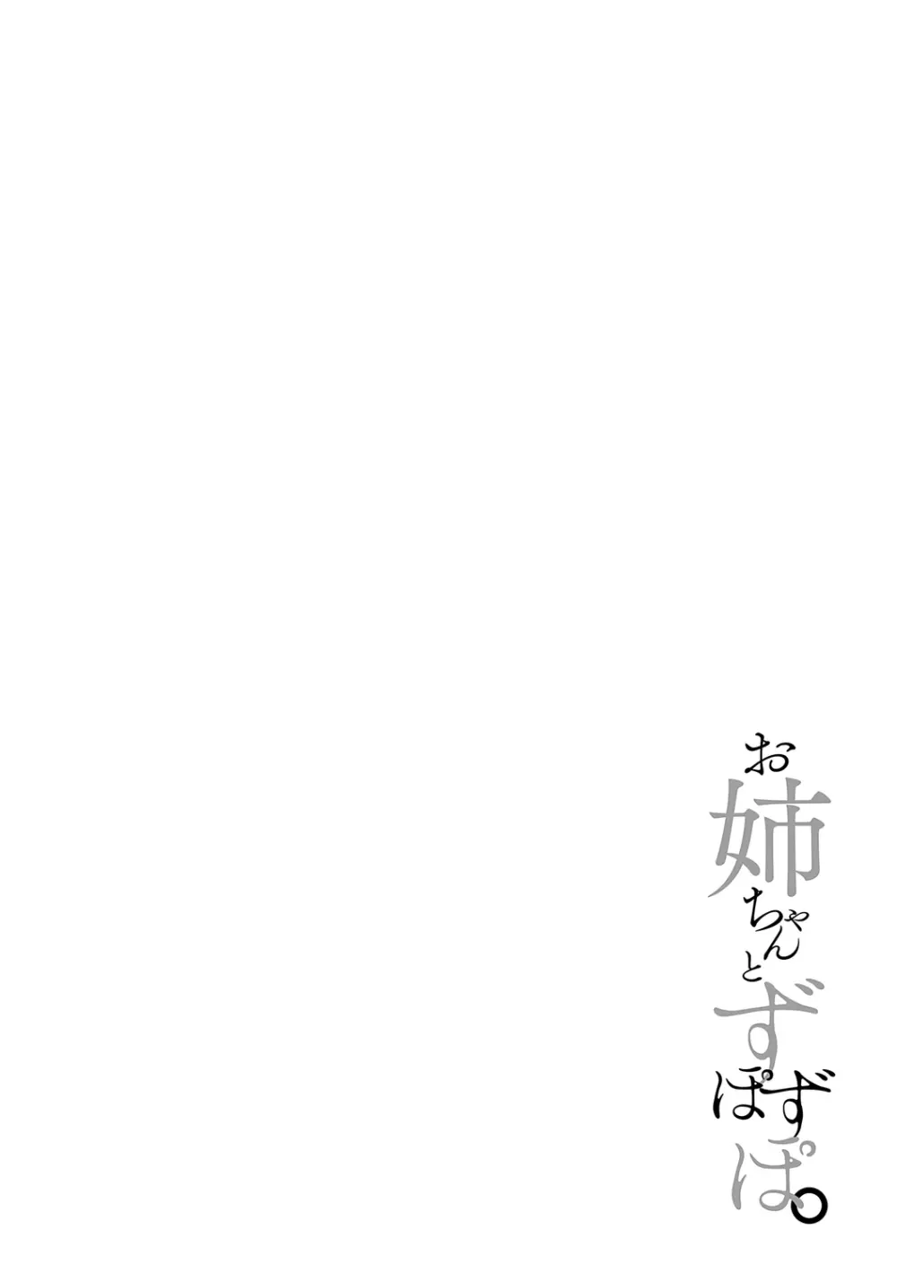 お姉ちゃんとずぽずぽ。 + 教えて!お姉ちゃんせんせー Page.114