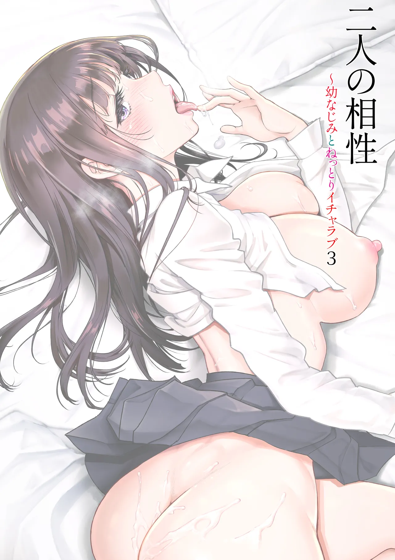 二人の相性~幼なじみとねっとりイチャラブ~ 3 Page.2
