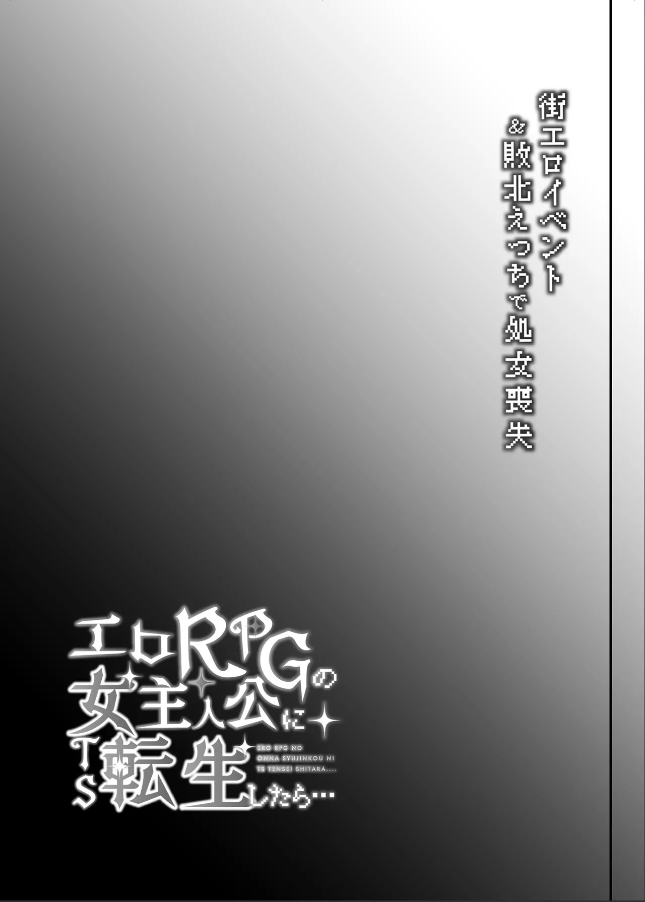 エロRPGの女主人公にTS転生したら…~街エロイベント&敗北エッチで処女喪失~ Page.64