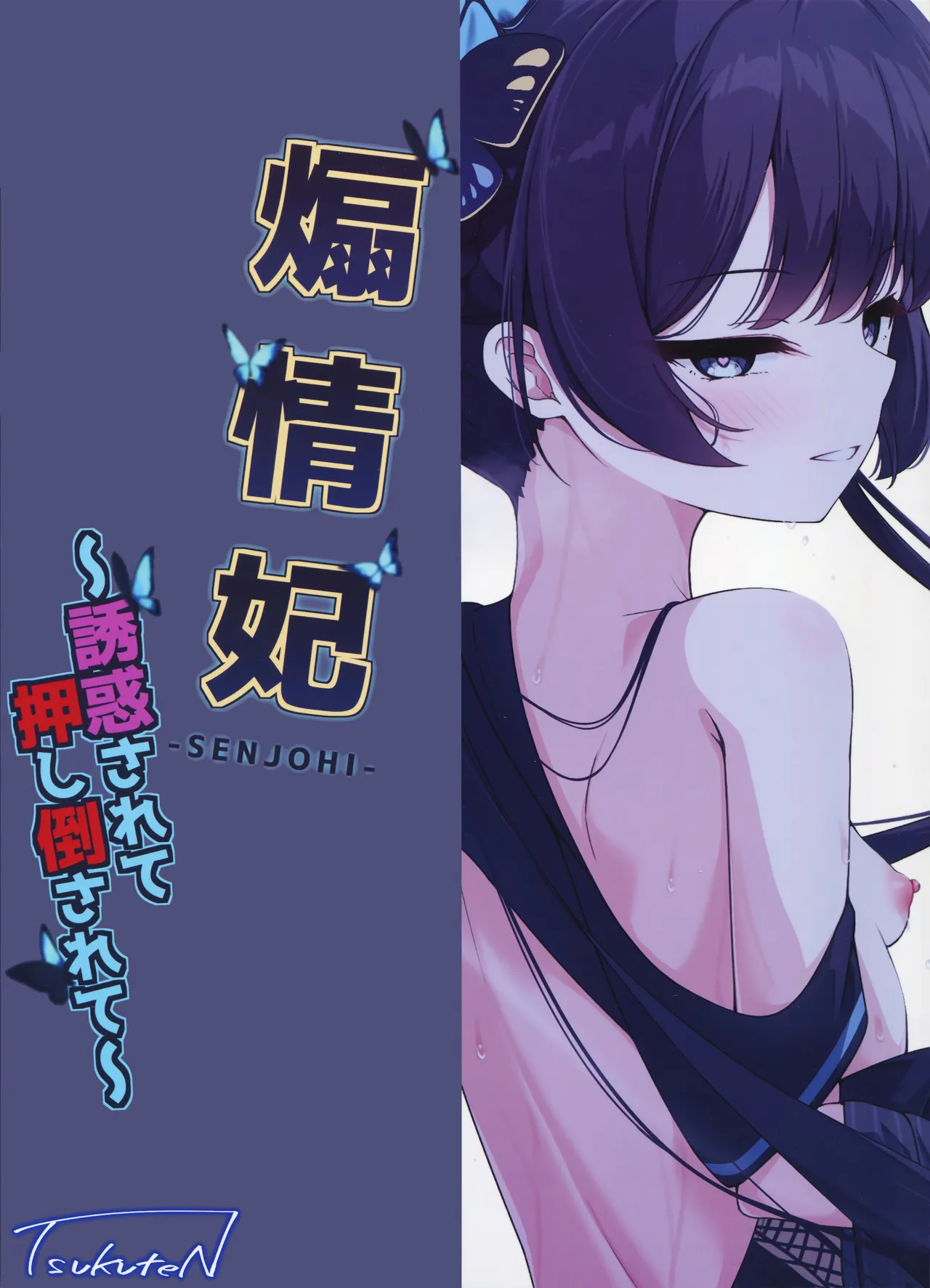 煽情妃 ~誘惑されて押し倒されて~ Page.28