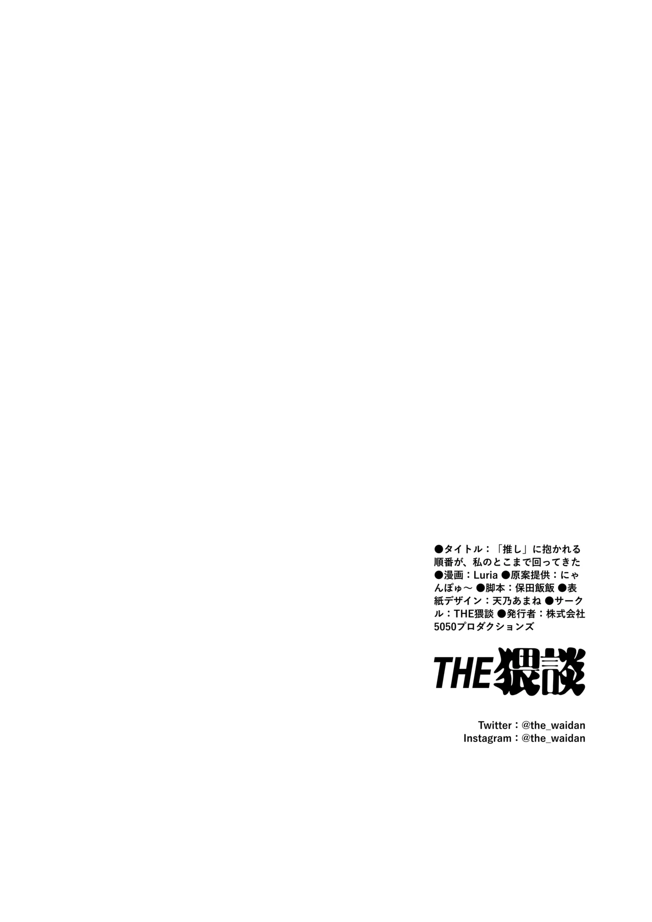 「推し」に抱かれる順番が、私のとこまで回ってきた Page.71
