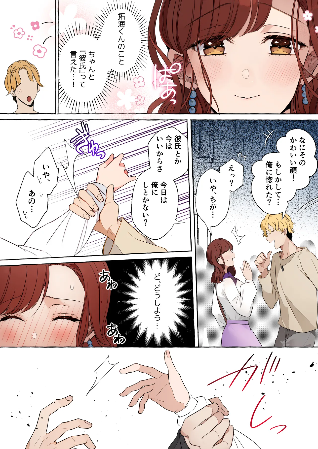 嫉妬で豹変したハイスペ彼氏に抱き潰されるまで~軽い気持ちでイメチェンしただけなのに~ Page.16