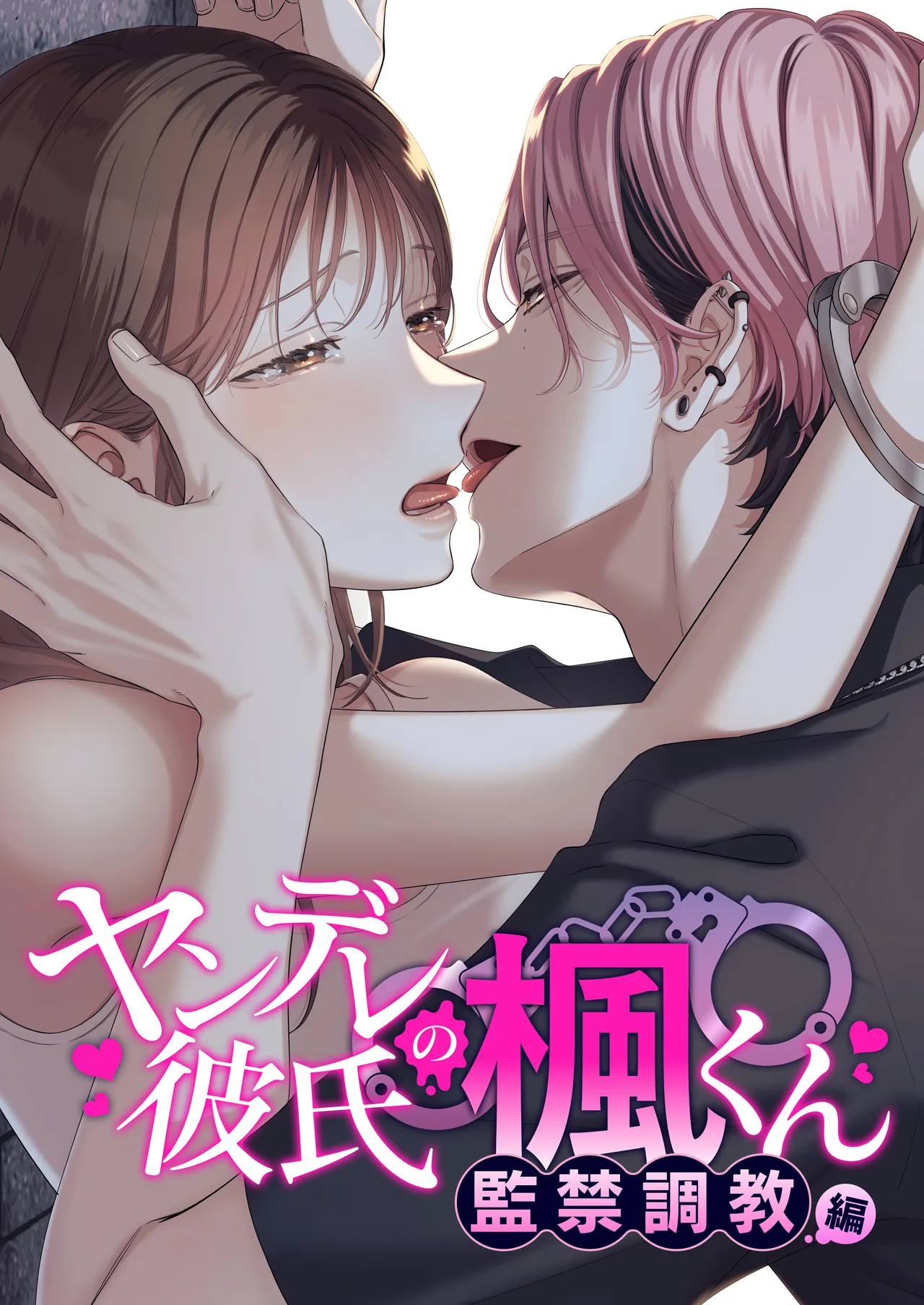 ヤンデレ彼氏の楓くん -監禁調教編- Page.1