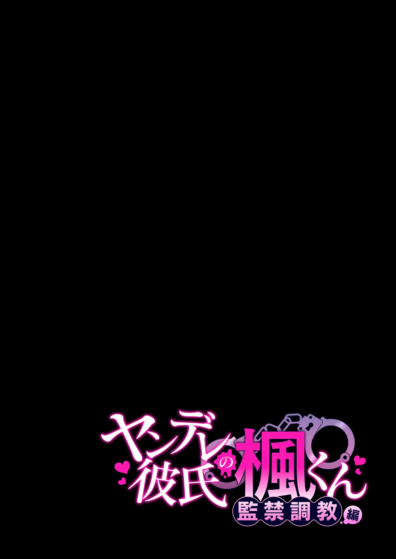 ヤンデレ彼氏の楓くん -監禁調教編- Page.2