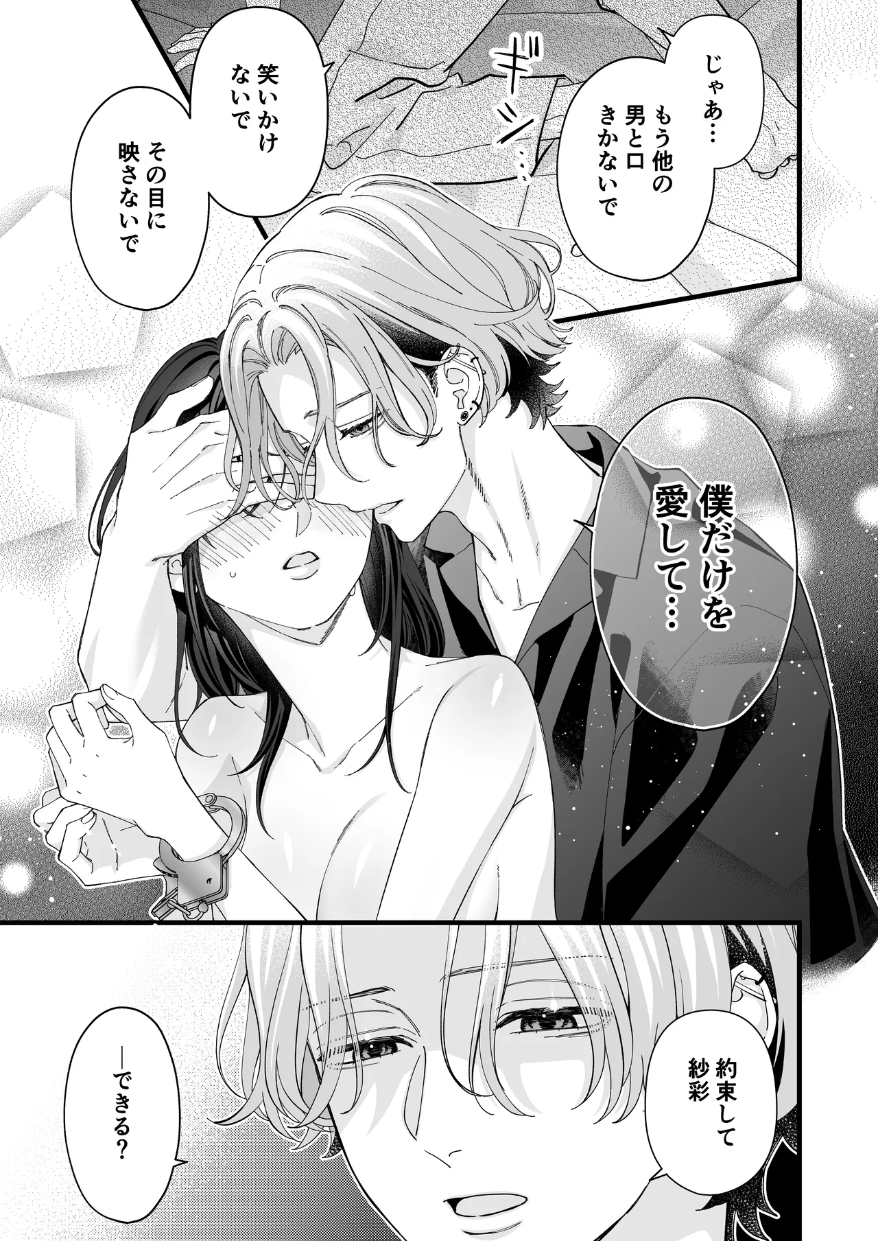 ヤンデレ彼氏の楓くん -監禁調教編- Page.25
