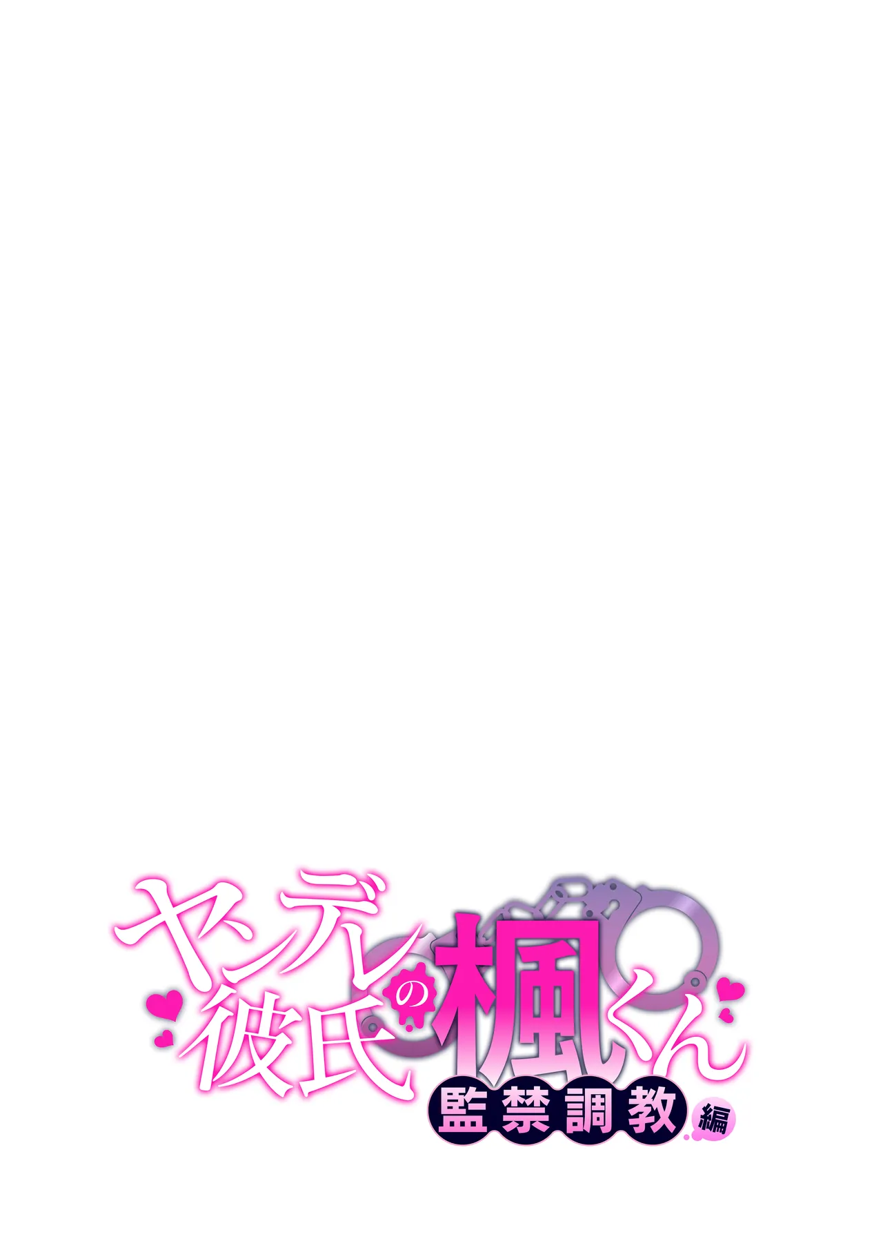 ヤンデレ彼氏の楓くん -監禁調教編- Page.58