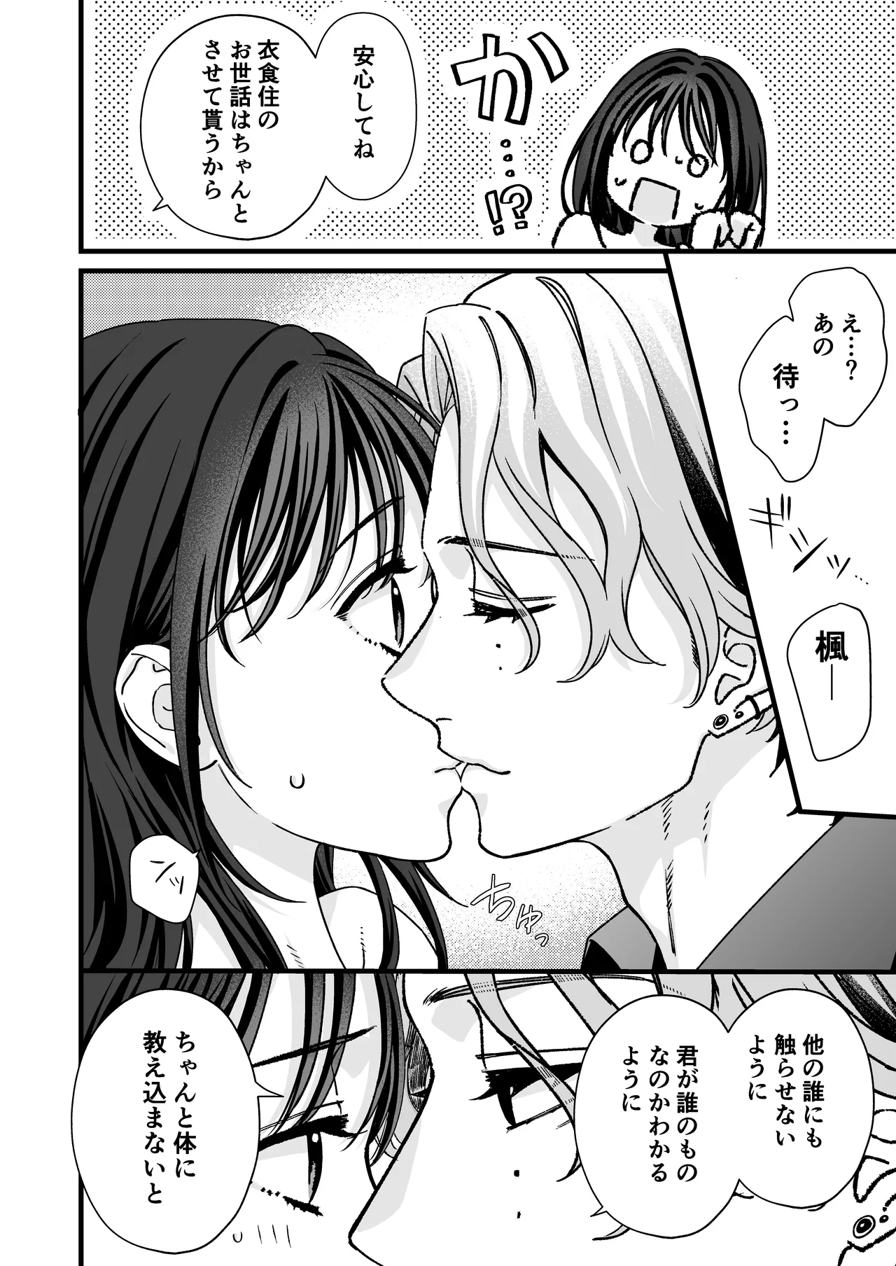 ヤンデレ彼氏の楓くん -監禁調教編- Page.8