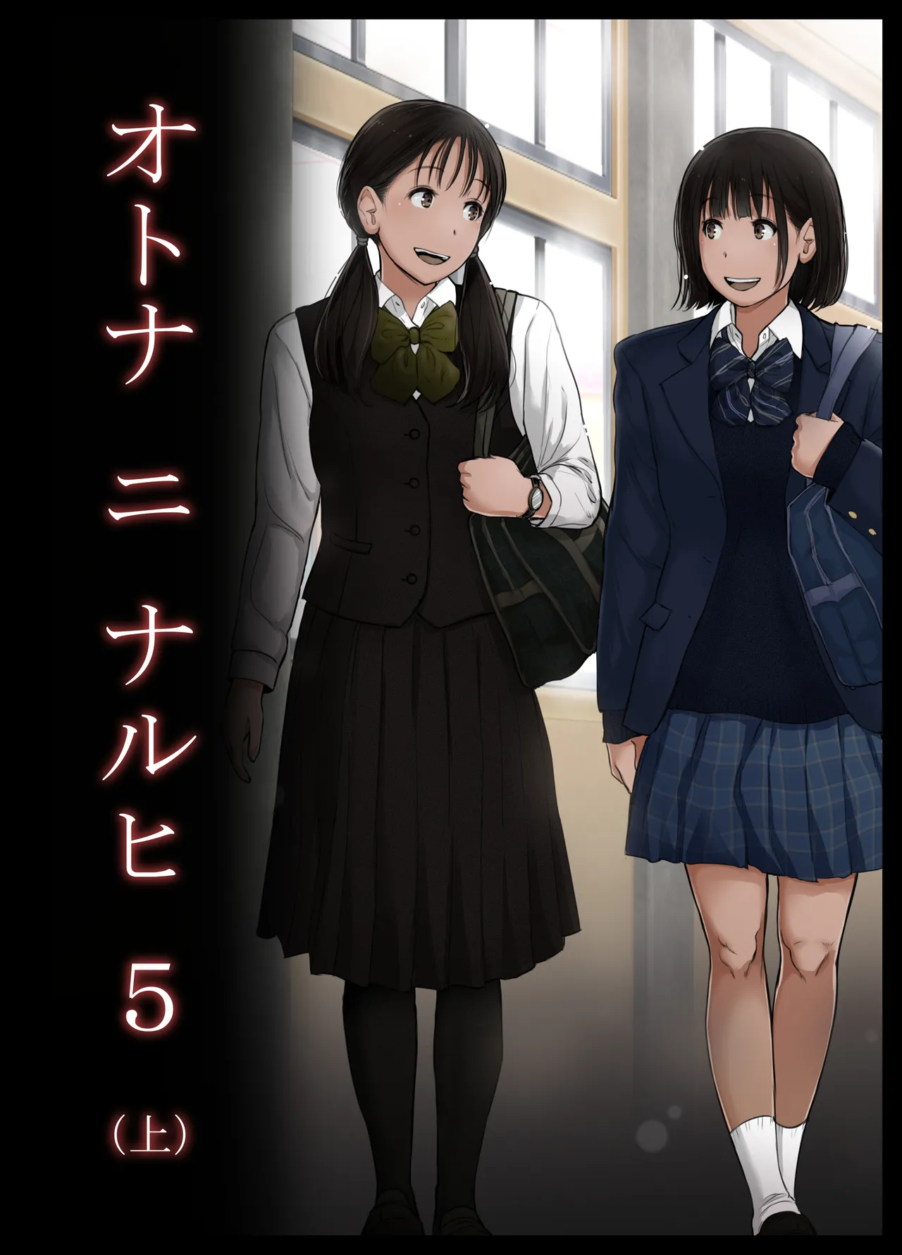 オトナニナルヒ5 Page.42