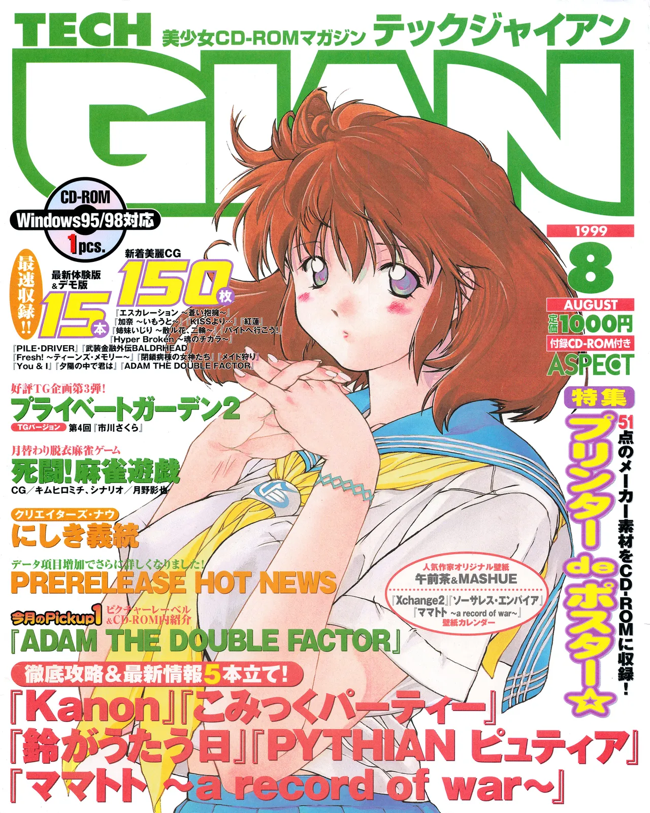 TECH GIAN (テックジャイアン) 1999年08月号 Vol.34 Page.1