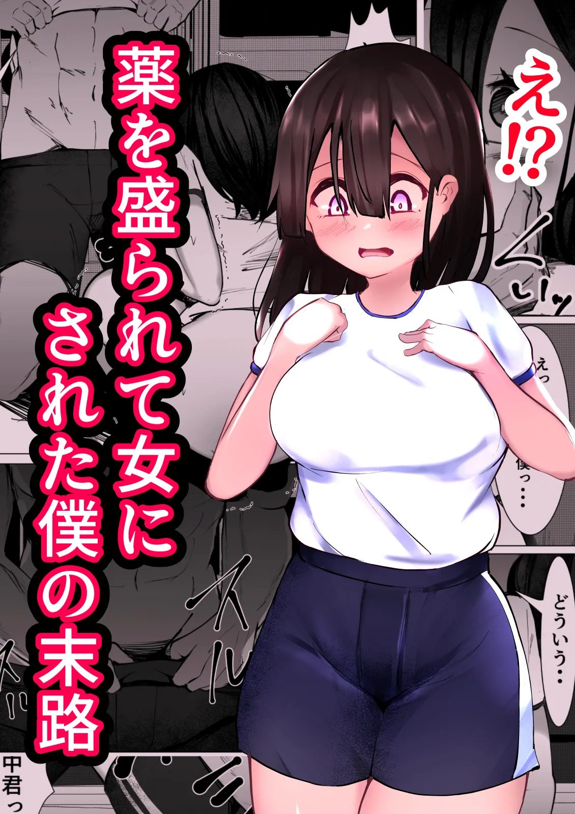 薬を盛られて女にされた僕の末路 Page.1