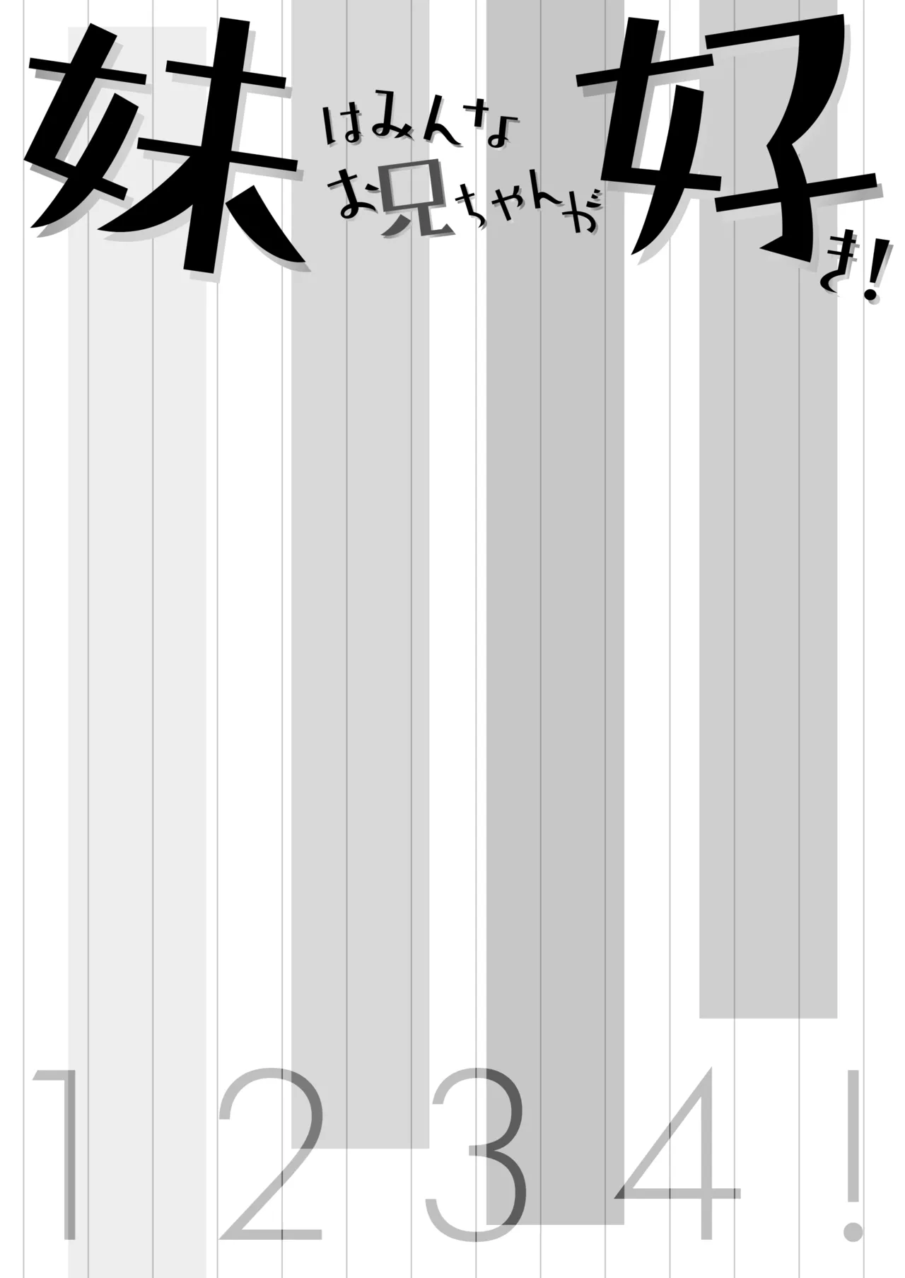 妹はみんなお兄ちゃんが好き! 1234! Page.2