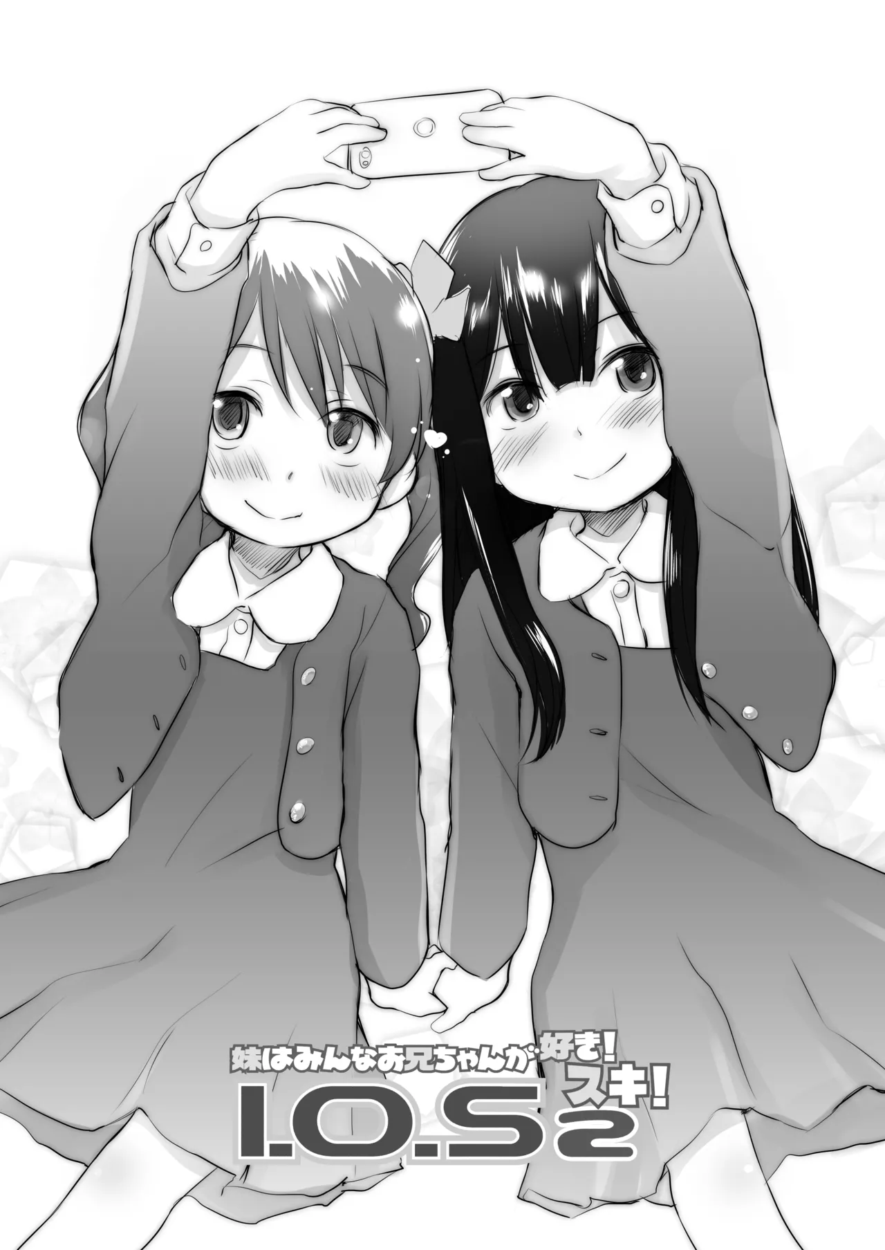 妹はみんなお兄ちゃんが好き! 1234! Page.34