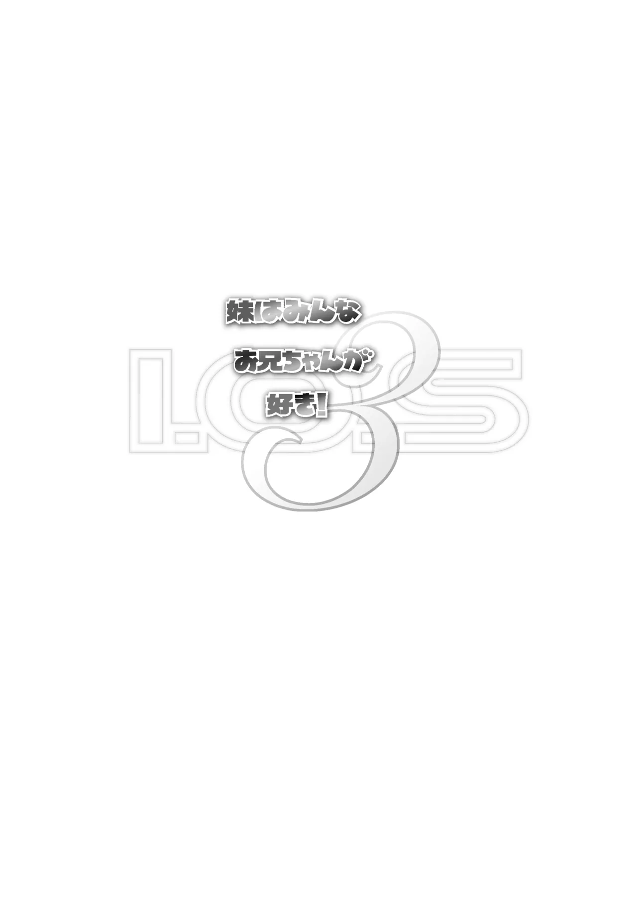 妹はみんなお兄ちゃんが好き! 1234! Page.62