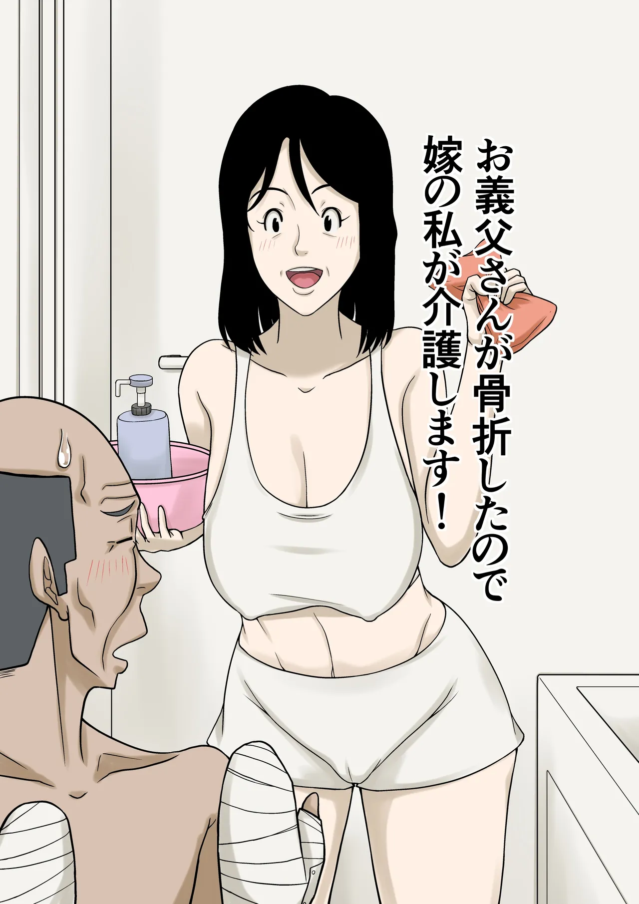 お義父さんが骨折したので嫁の私が介護します! Page.1