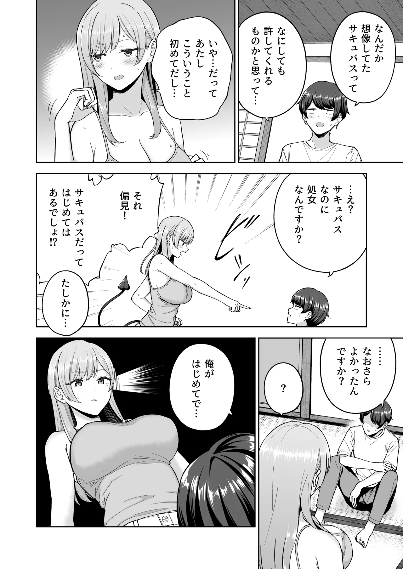 サキュバスさんちの家族関係 Page.21