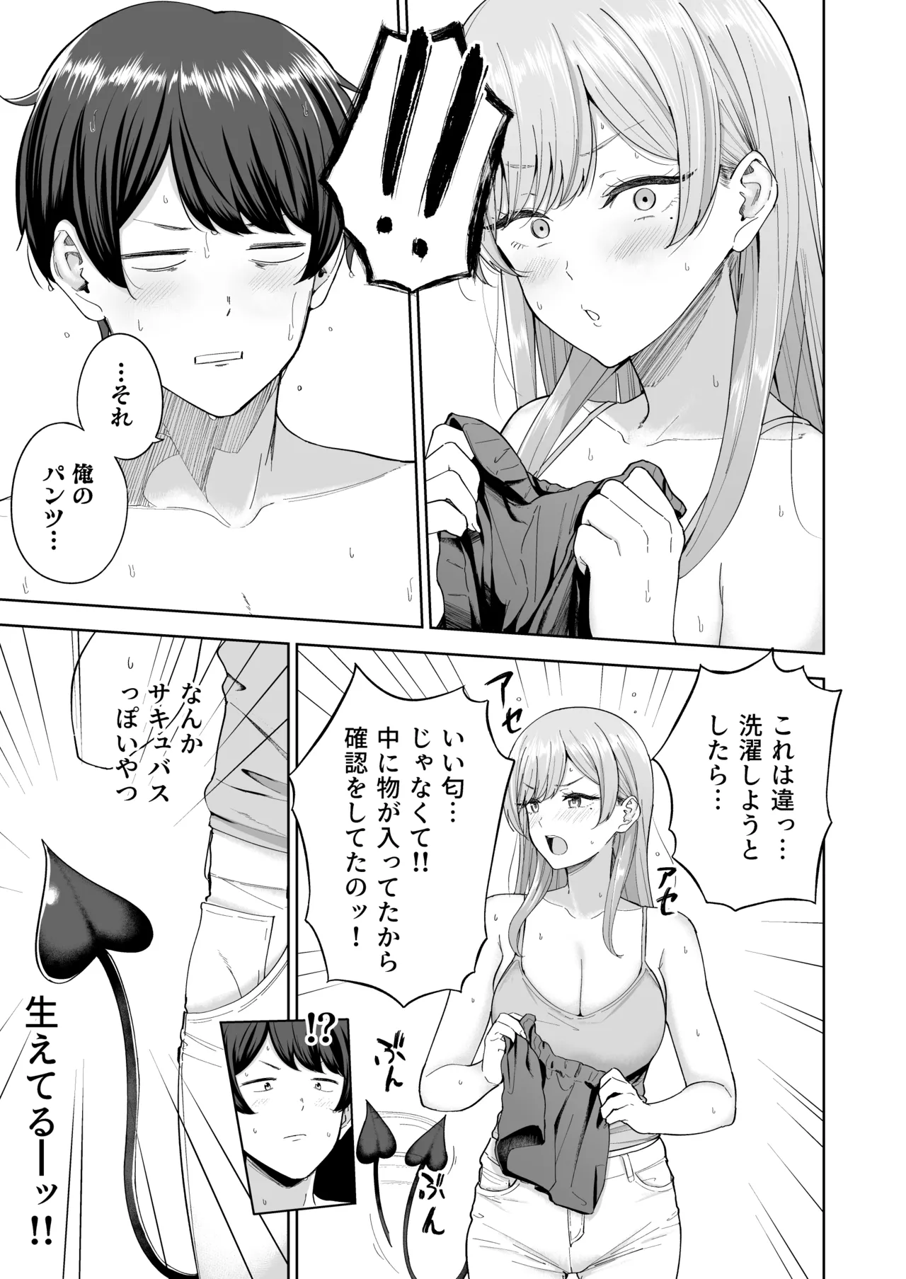 サキュバスさんちの家族関係 Page.8