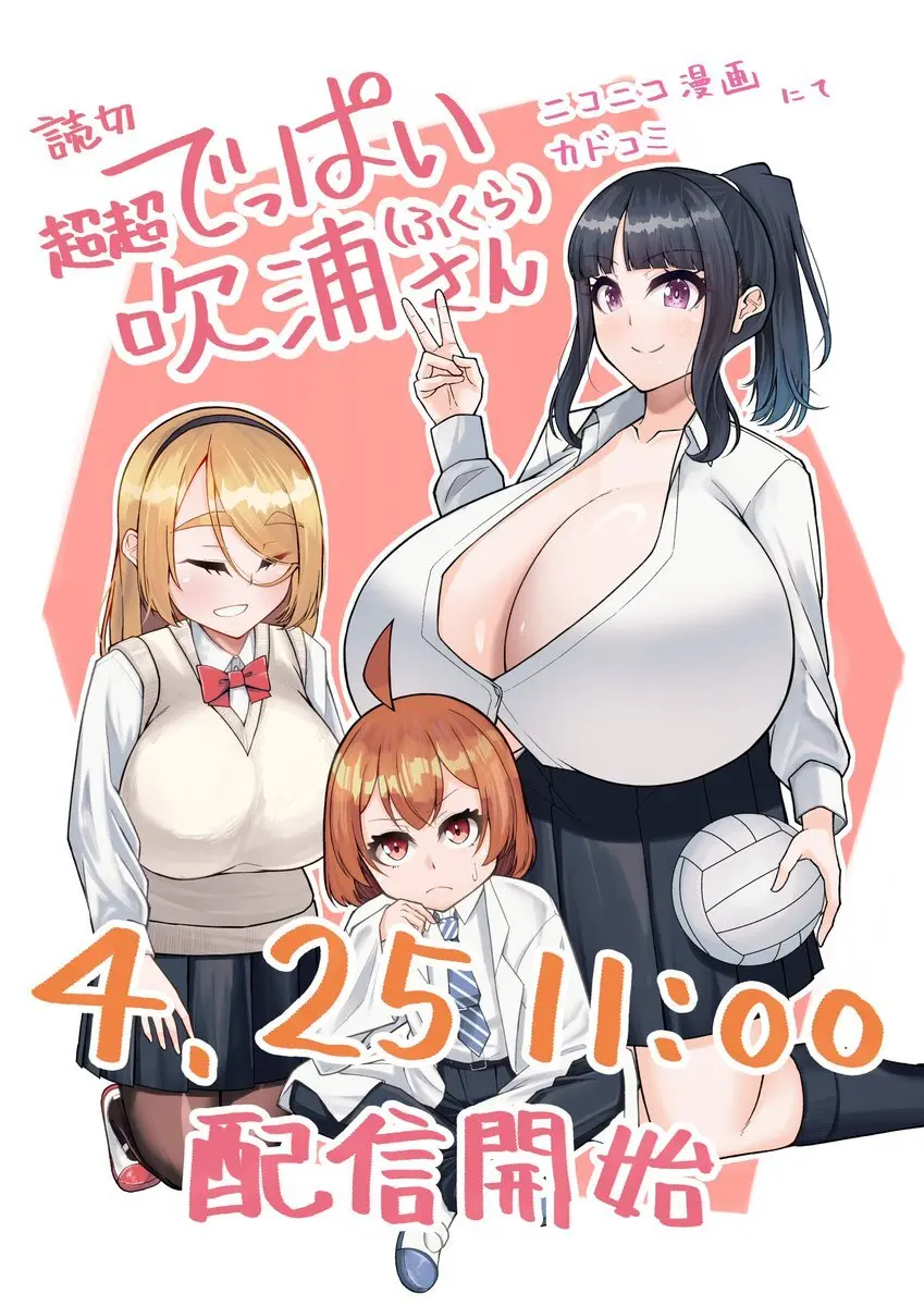 超超でっぱい吹浦さん Page.1