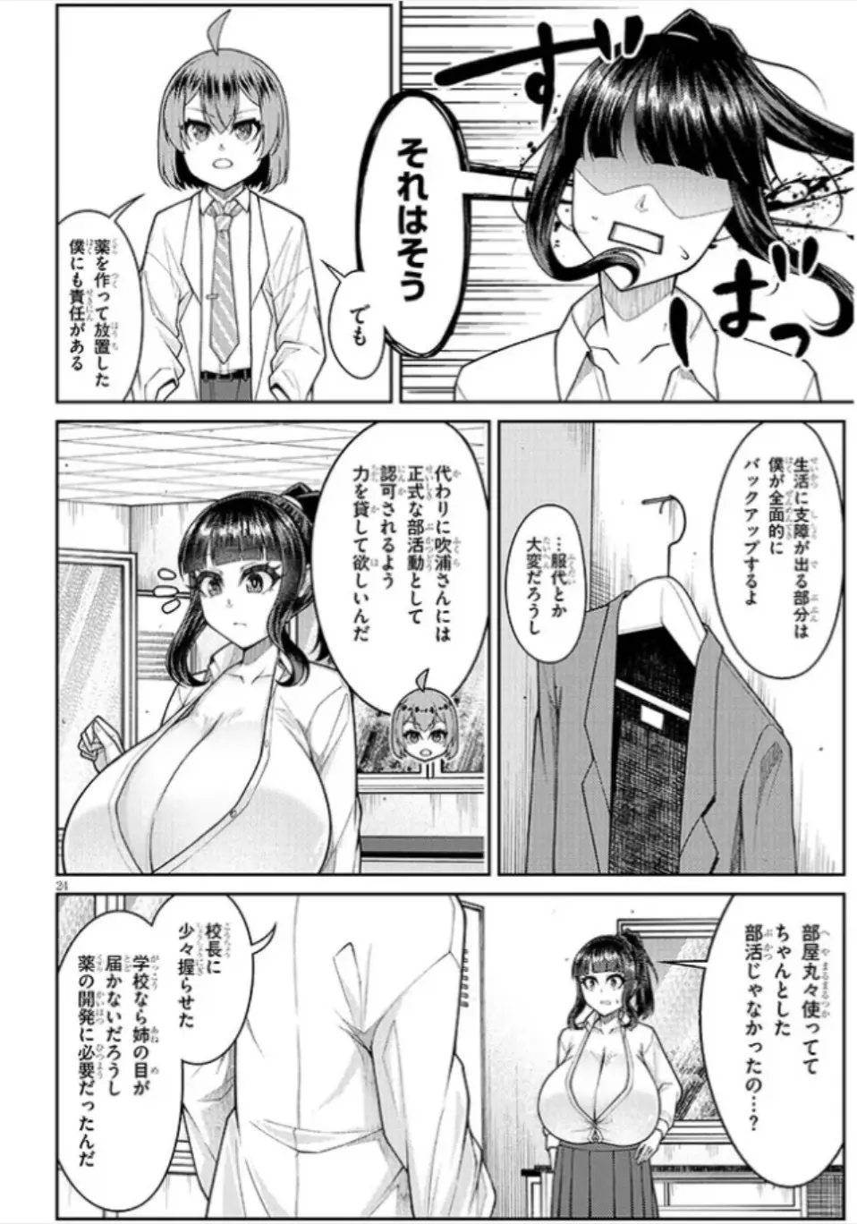 超超でっぱい吹浦さん Page.25