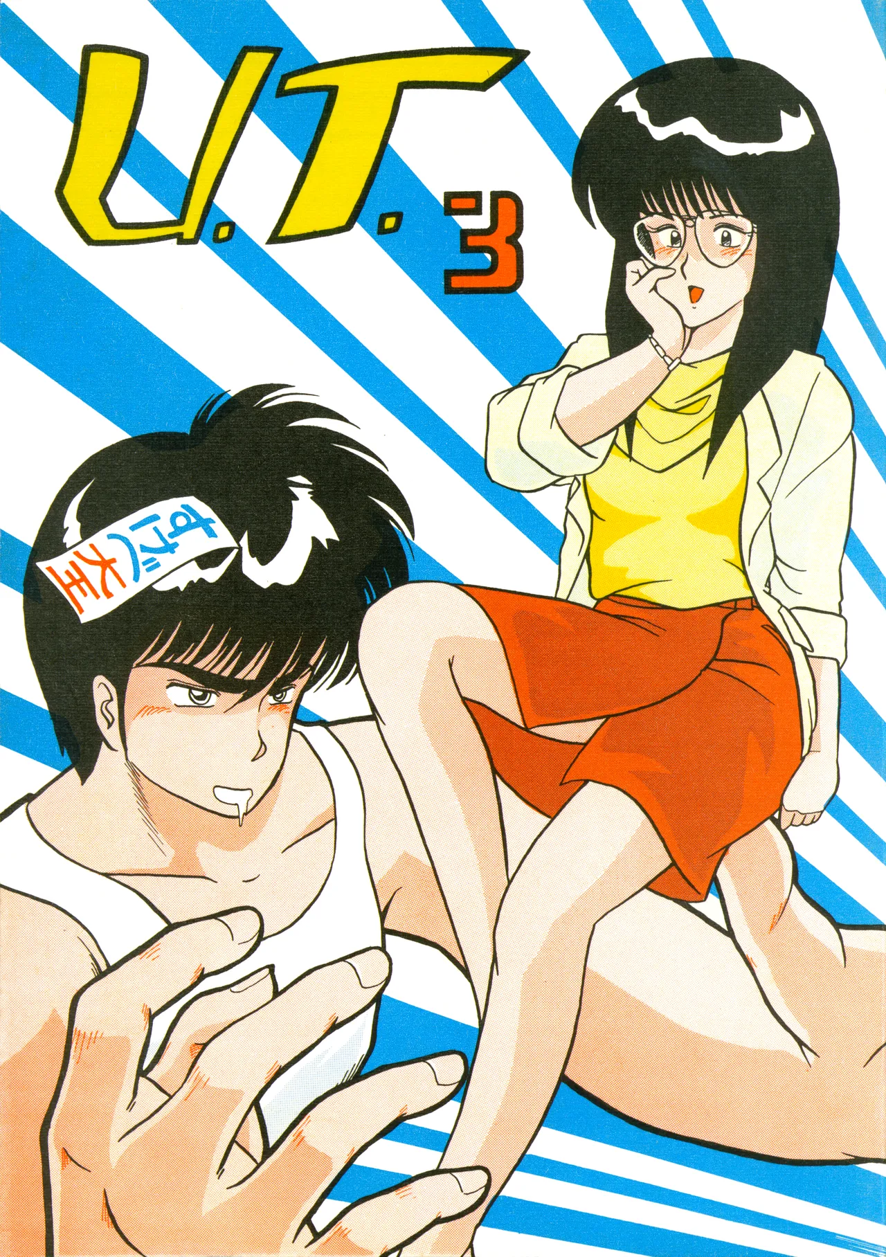 U.T. 3 よろず) Page.1