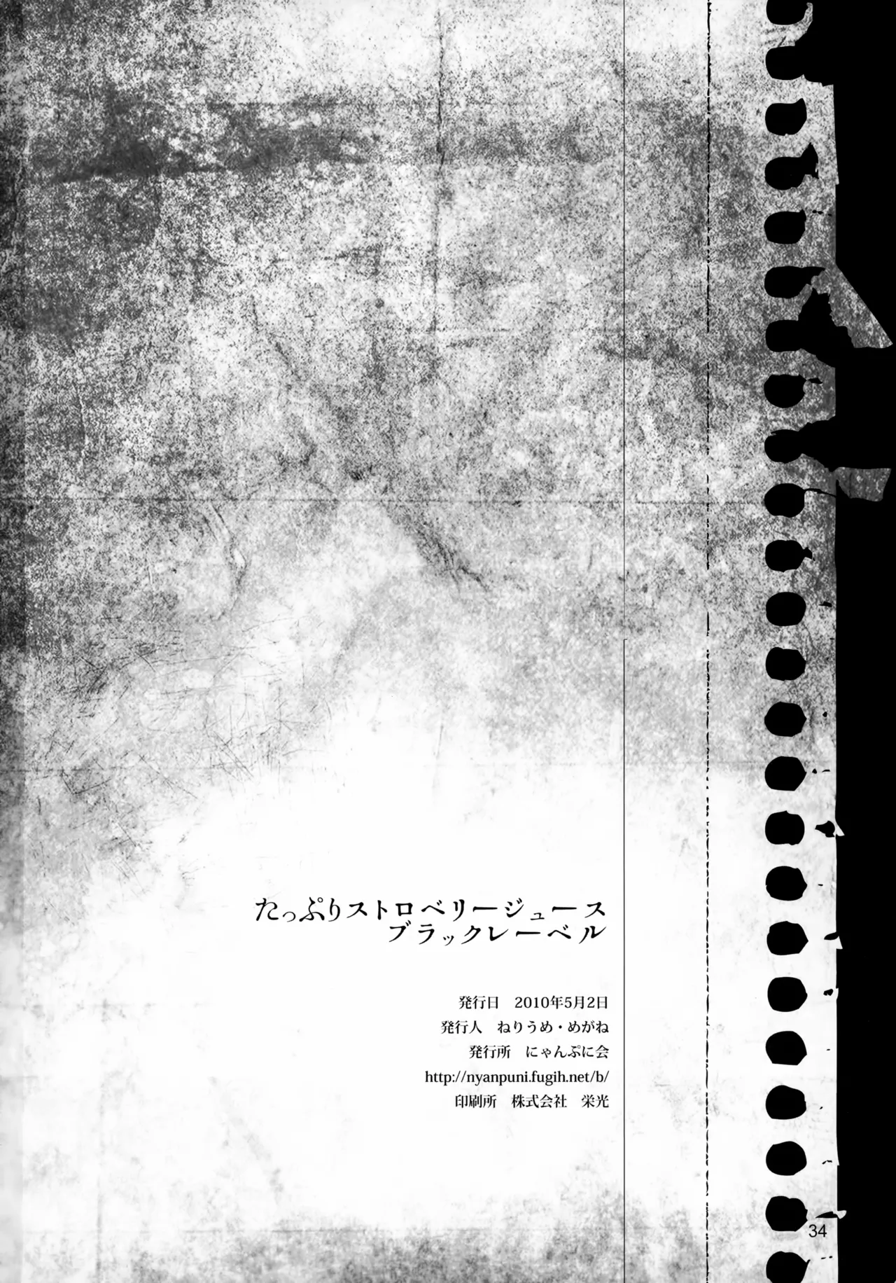 たっぷりストロベリージュースブラックレーベル Page.34